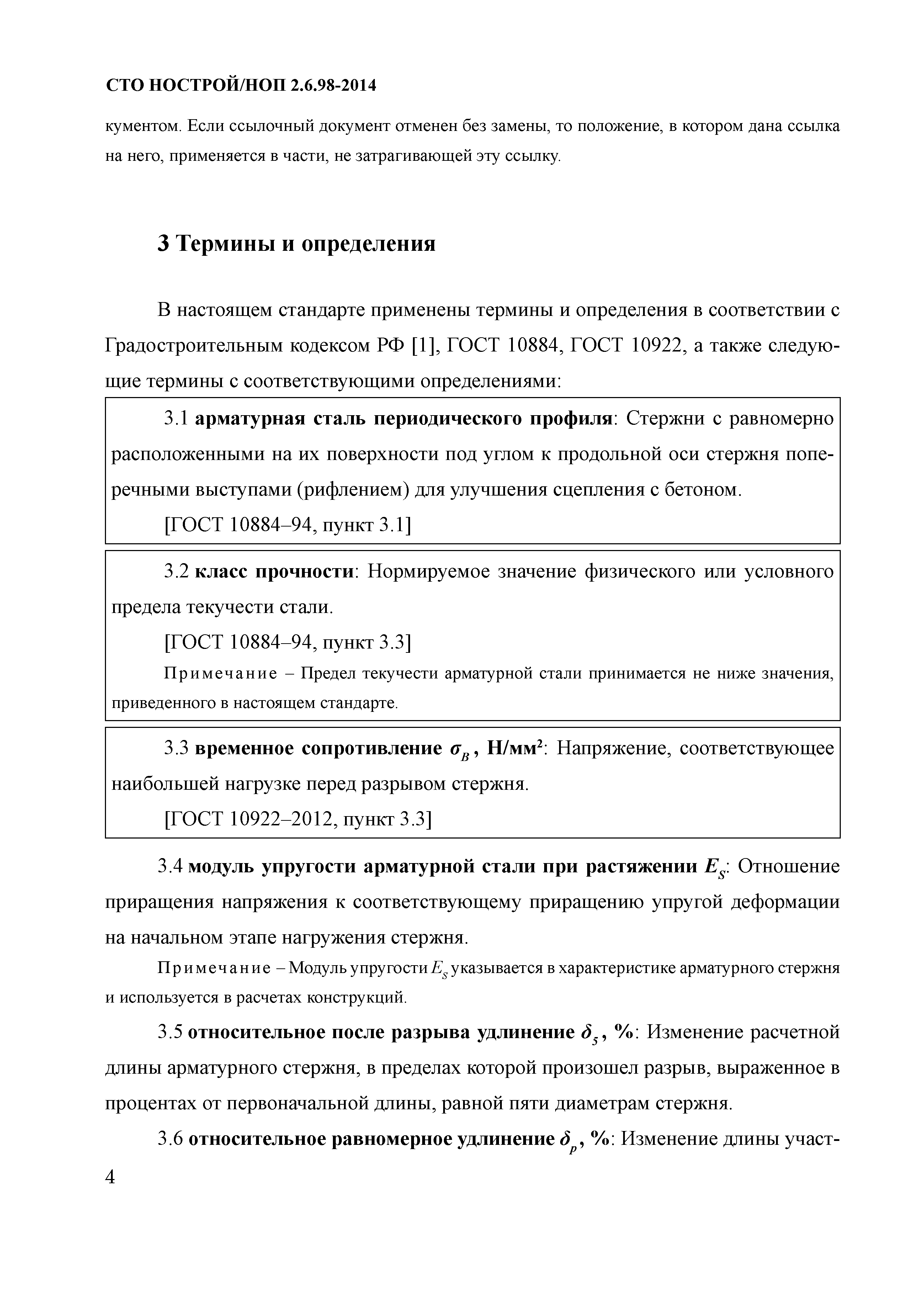 СТО НОСТРОЙ/НОП 2.6.98-2014