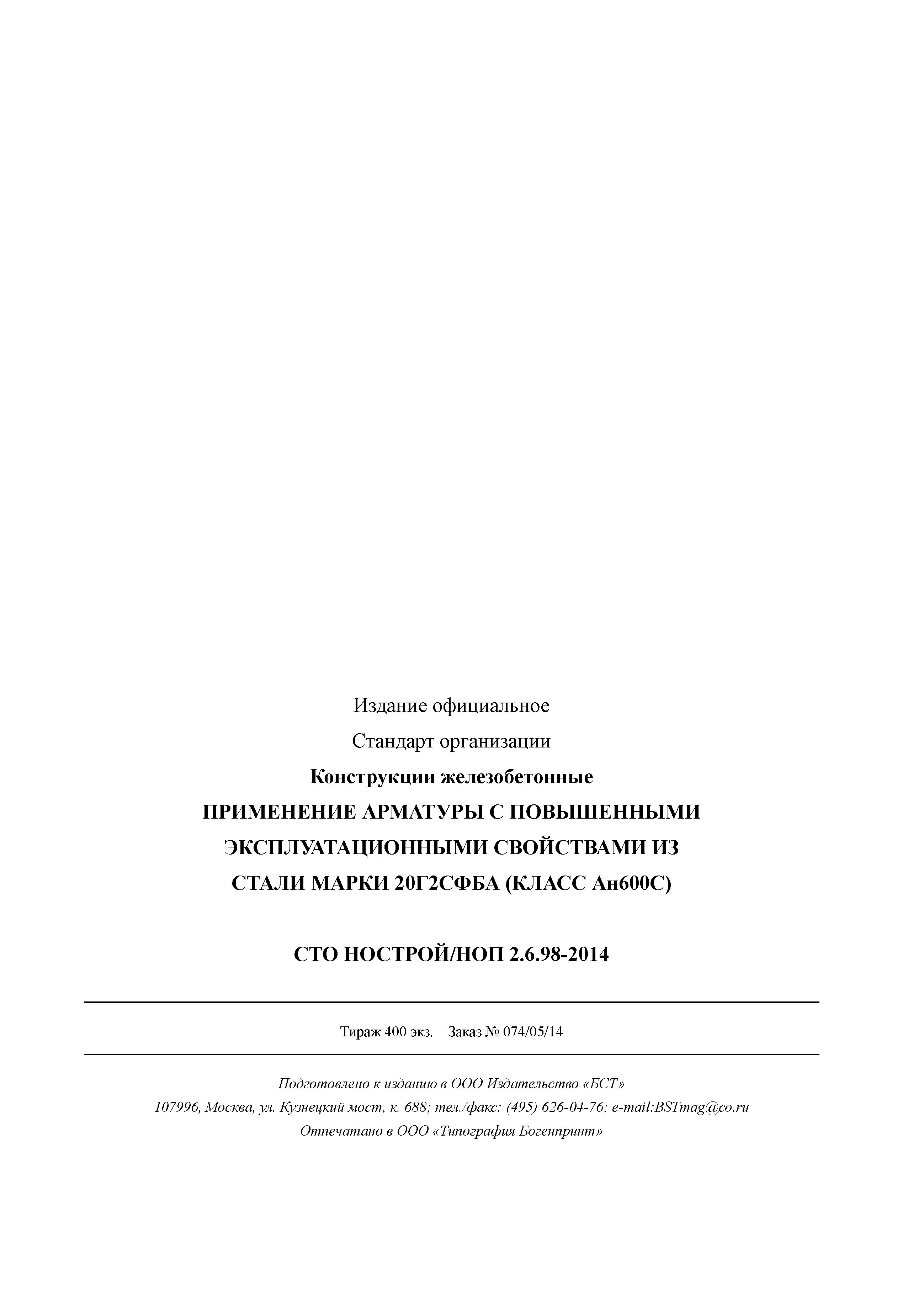 СТО НОСТРОЙ/НОП 2.6.98-2014