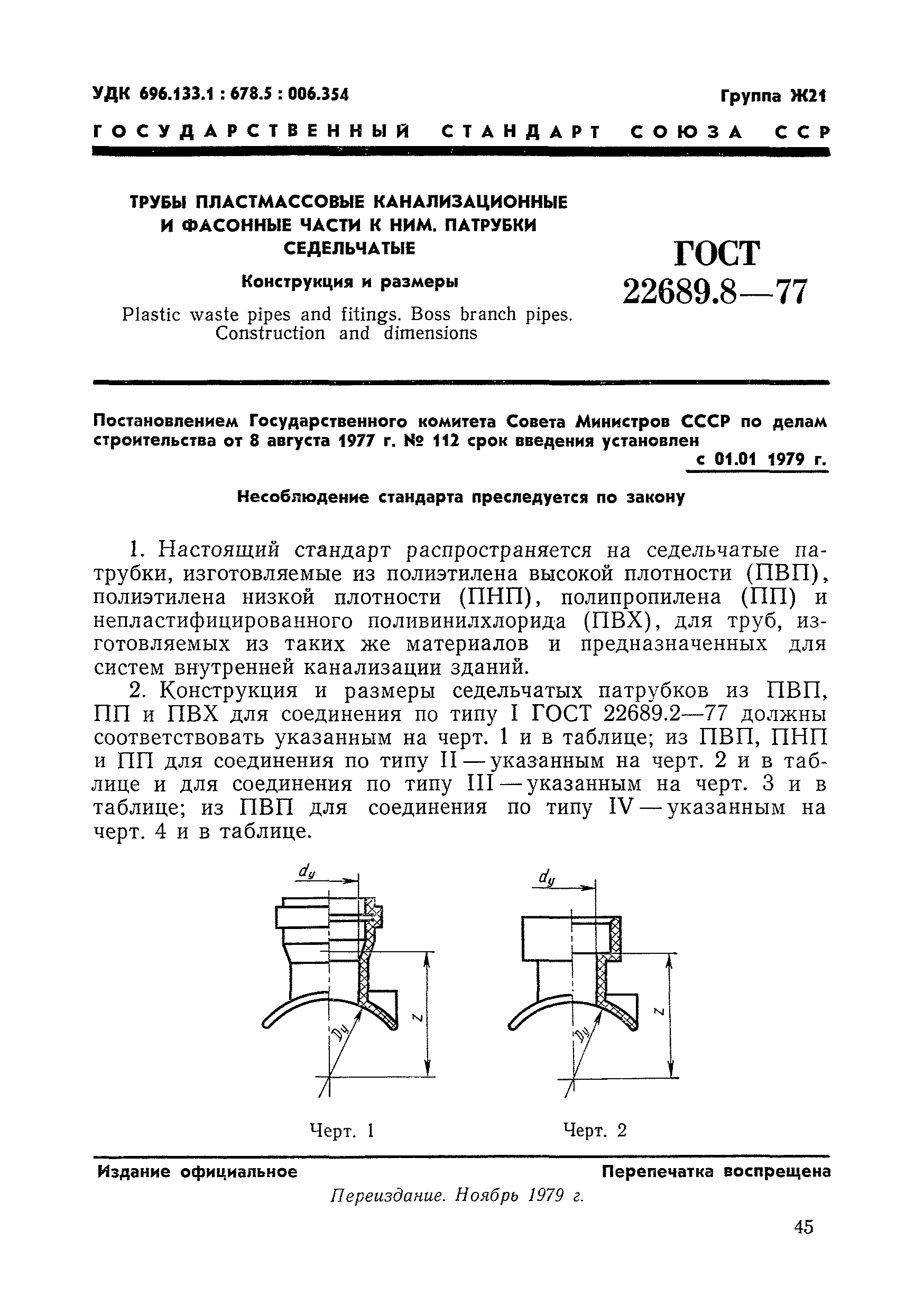 ГОСТ 22689.8-77