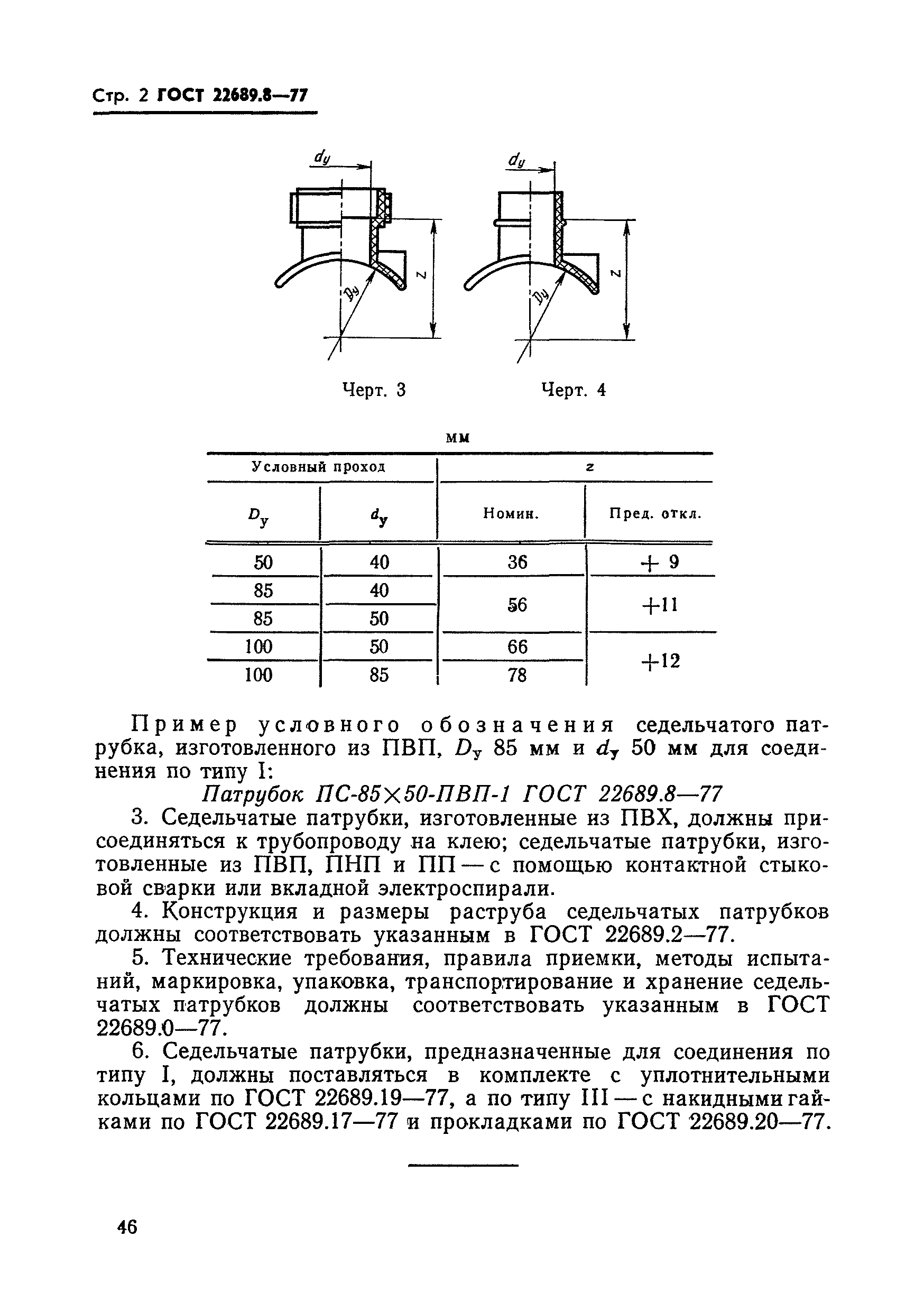 ГОСТ 22689.8-77