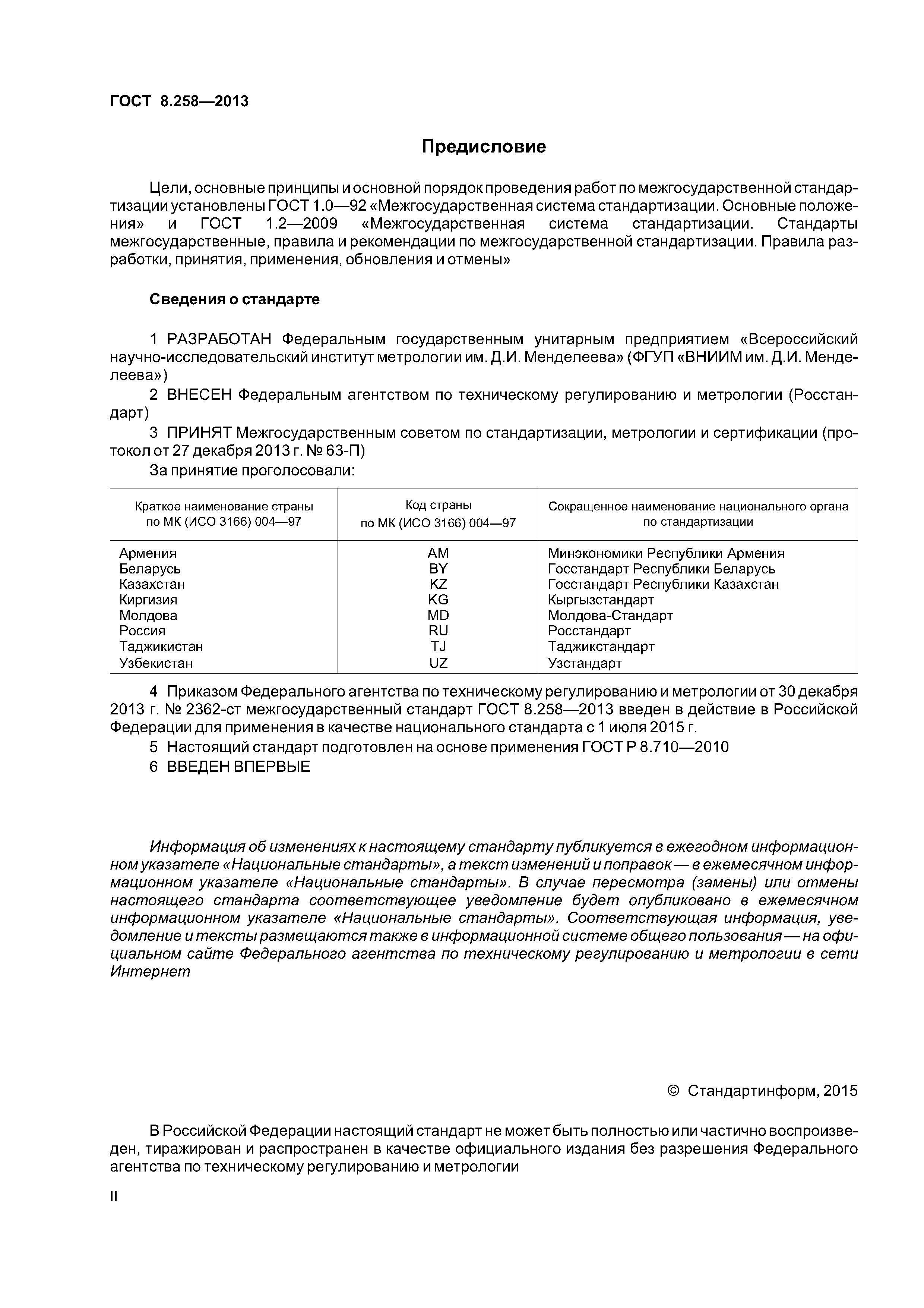 ГОСТ 8.258-2013