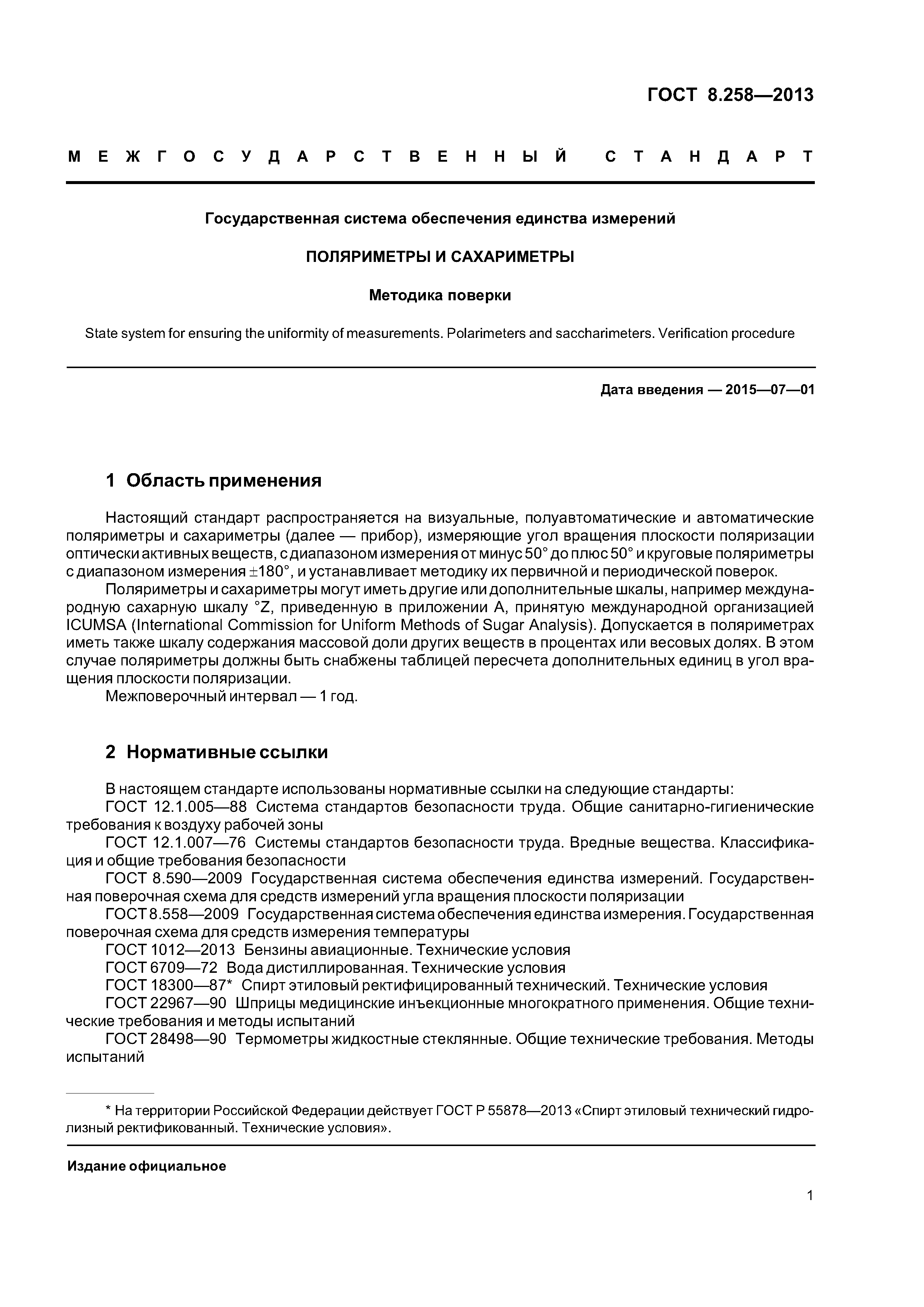 ГОСТ 8.258-2013