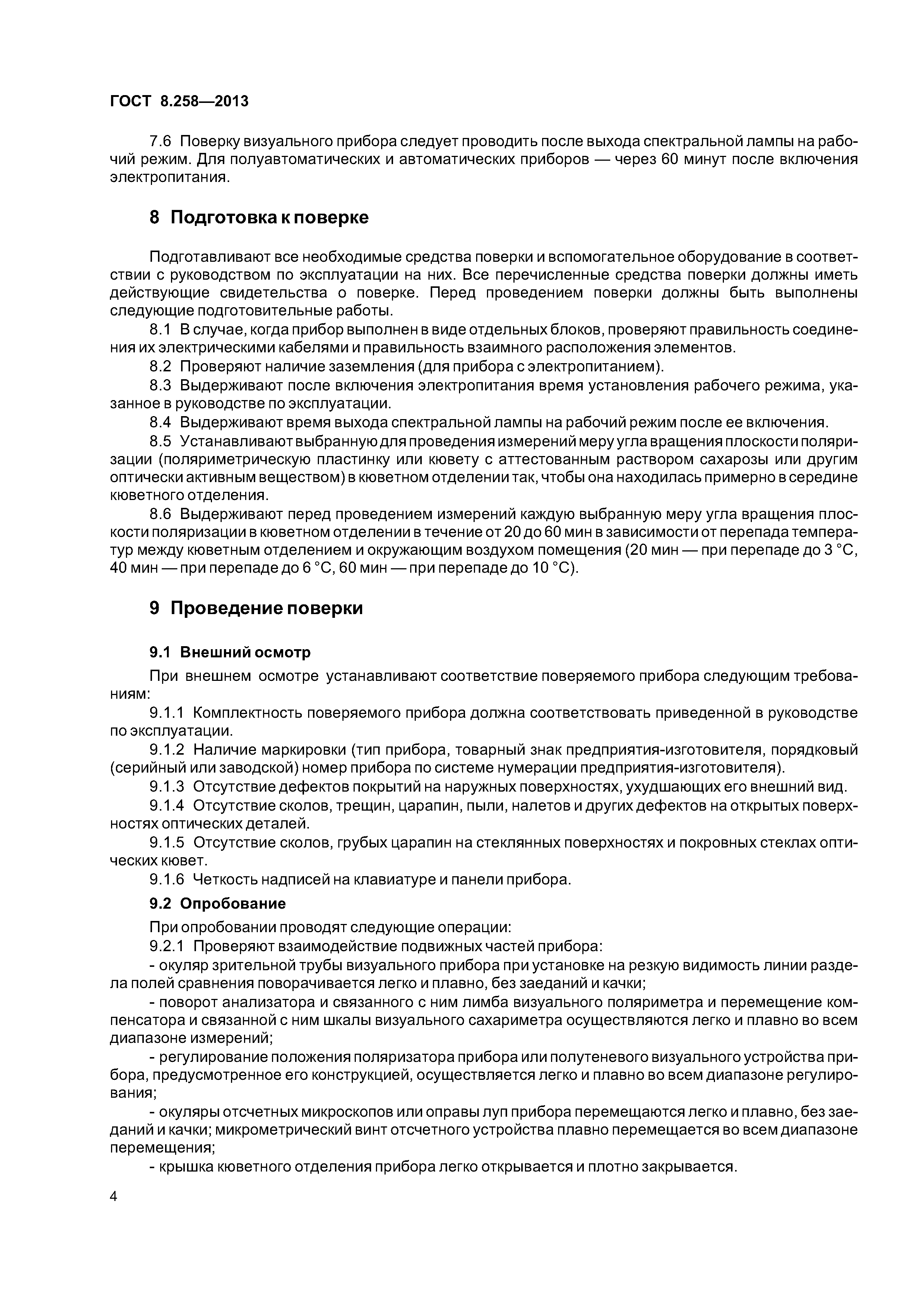 ГОСТ 8.258-2013