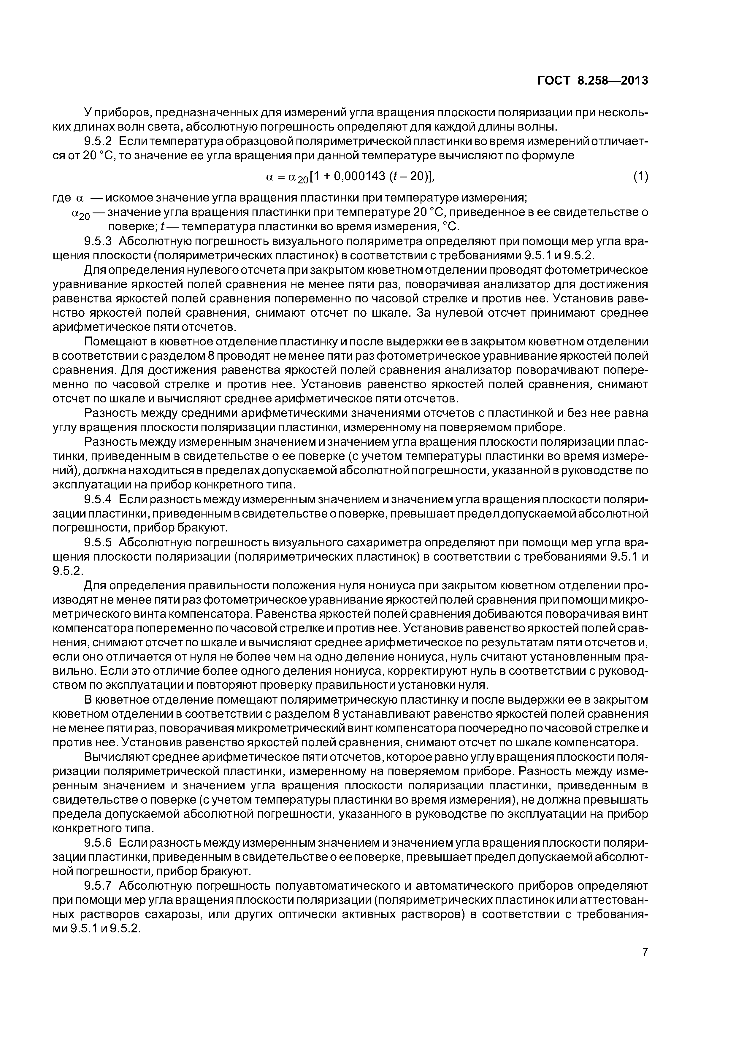 ГОСТ 8.258-2013