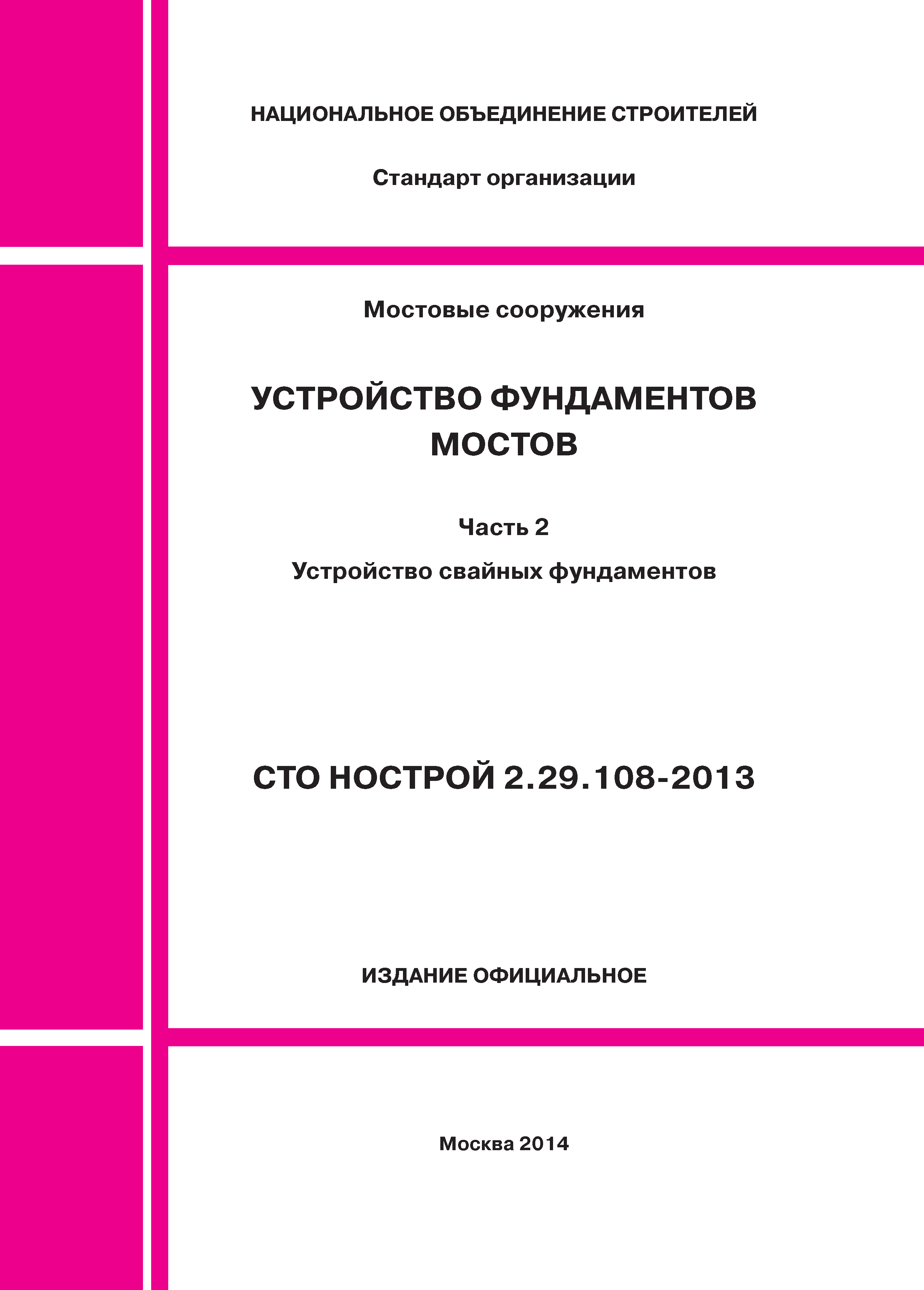 СТО НОСТРОЙ 2.29.108-2013