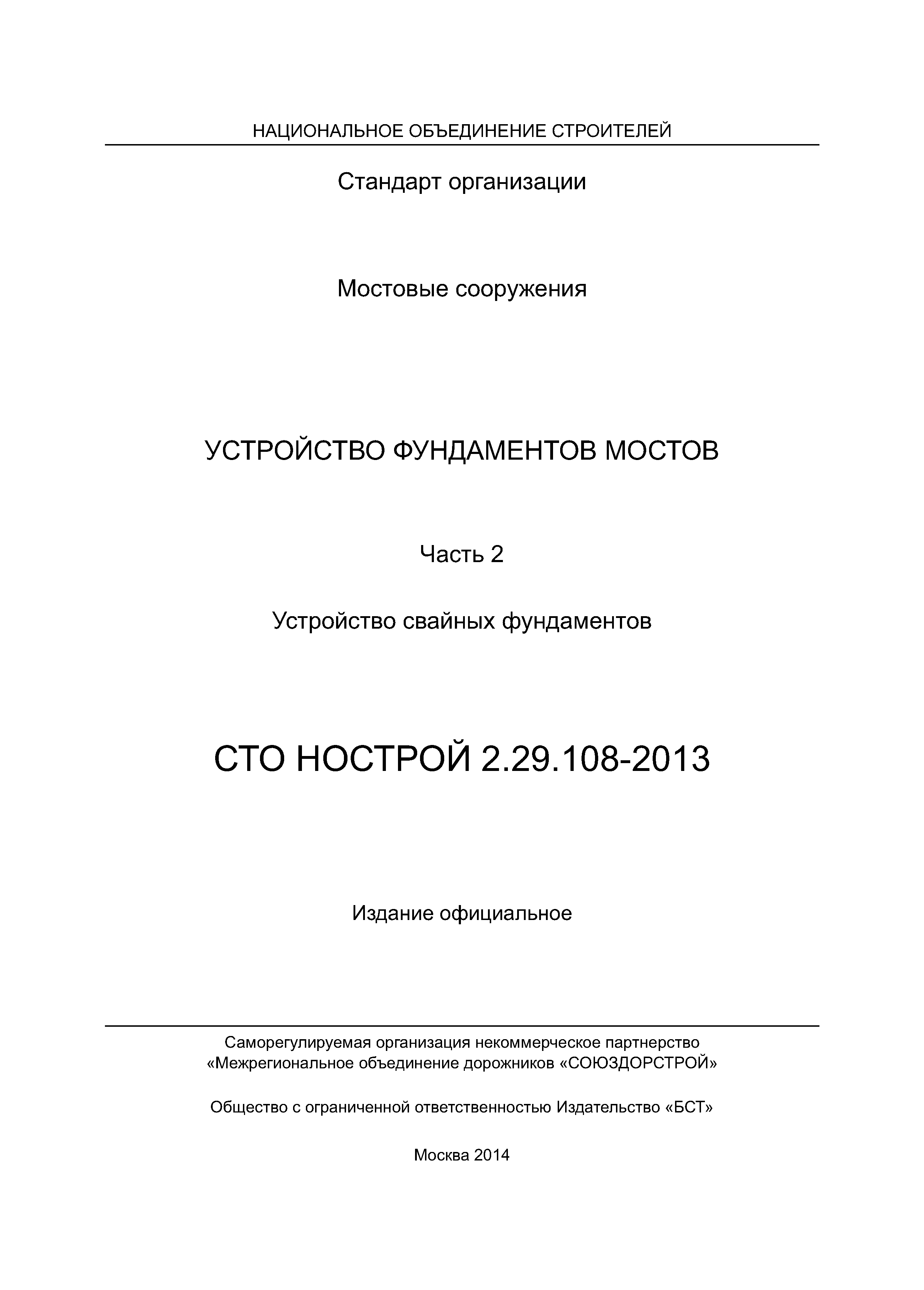 СТО НОСТРОЙ 2.29.108-2013