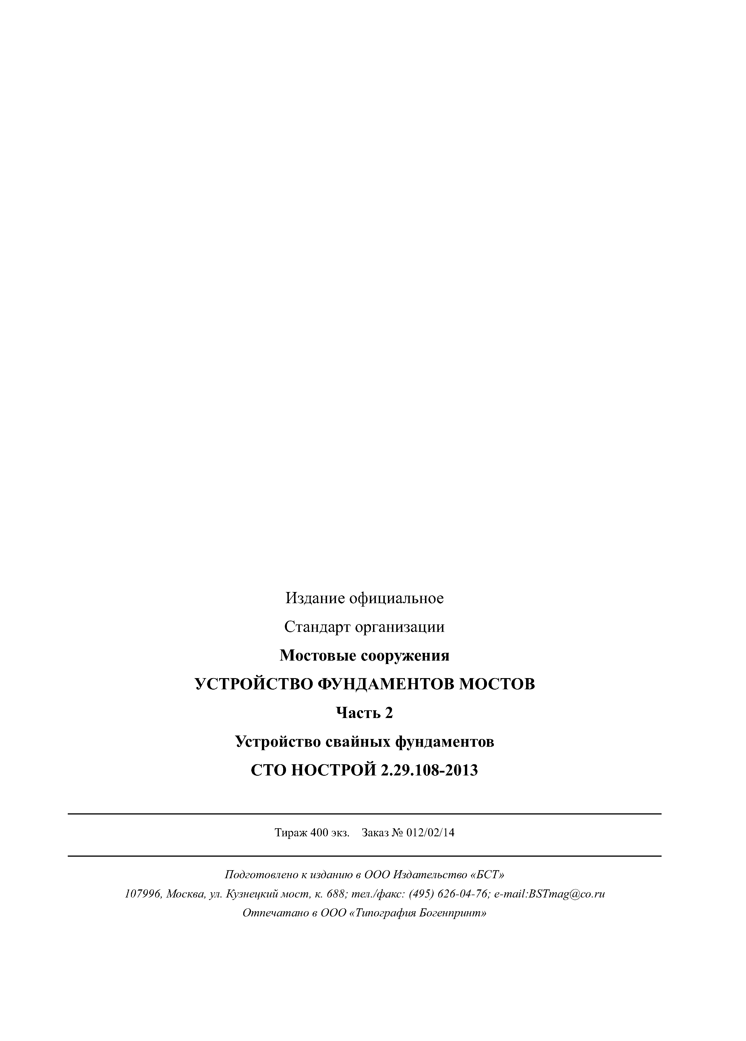 СТО НОСТРОЙ 2.29.108-2013