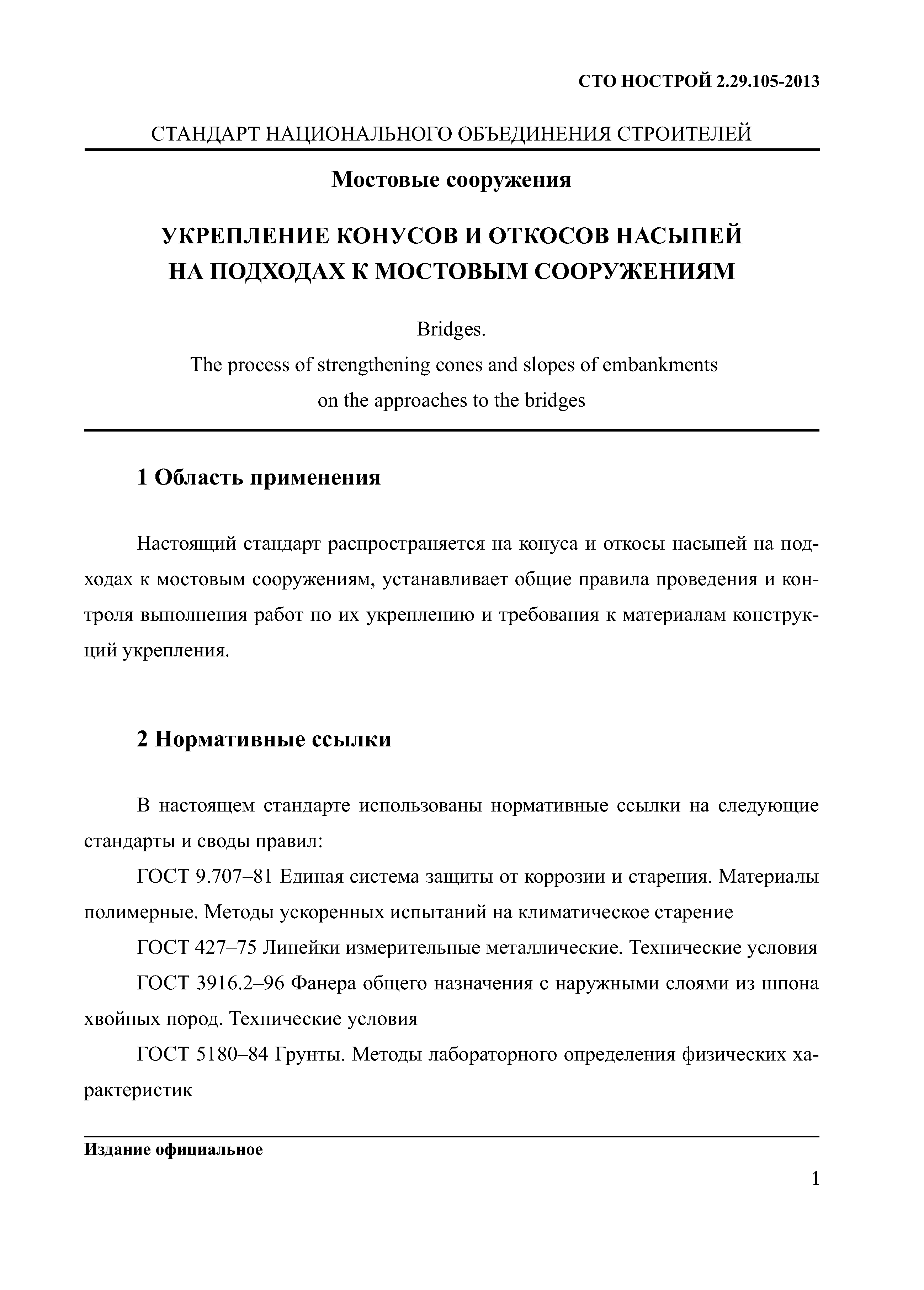 СТО НОСТРОЙ 2.29.105-2013