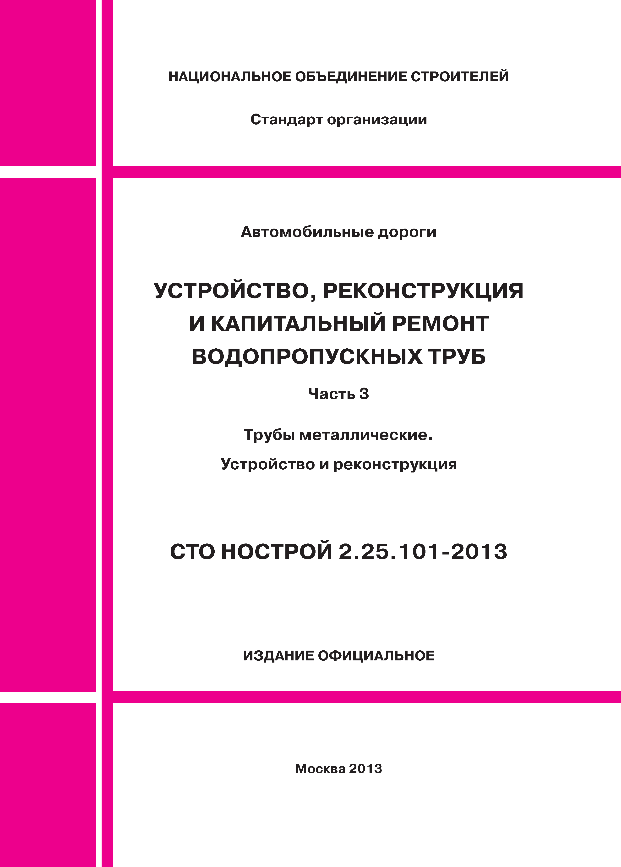 СТО НОСТРОЙ 2.25.101-2013