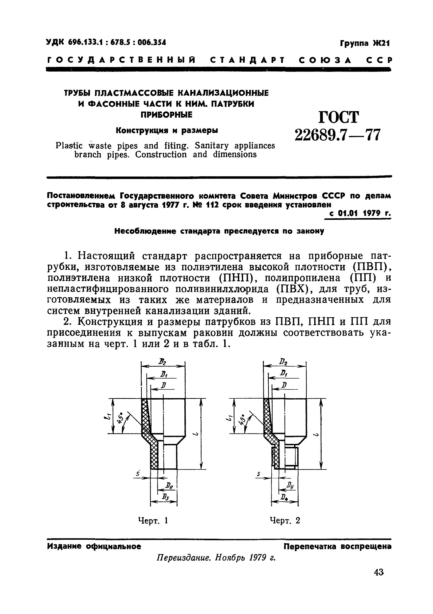 ГОСТ 22689.7-77
