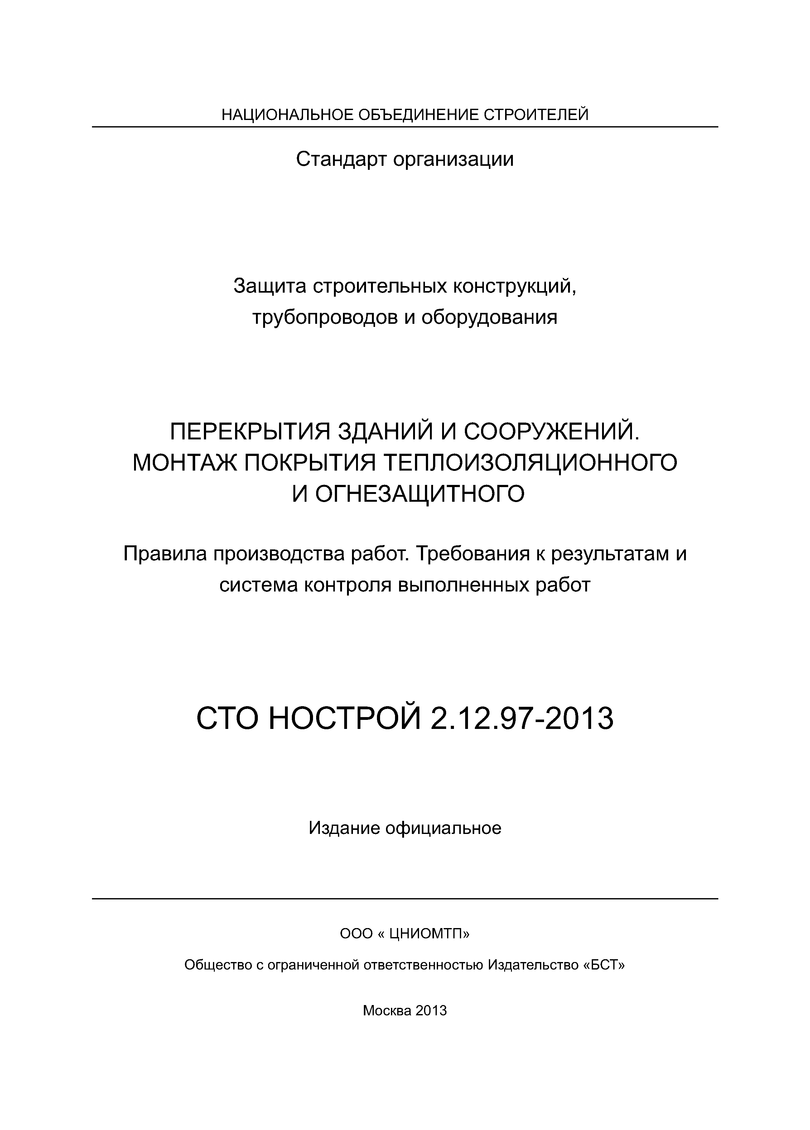 СТО НОСТРОЙ 2.12.97-2013