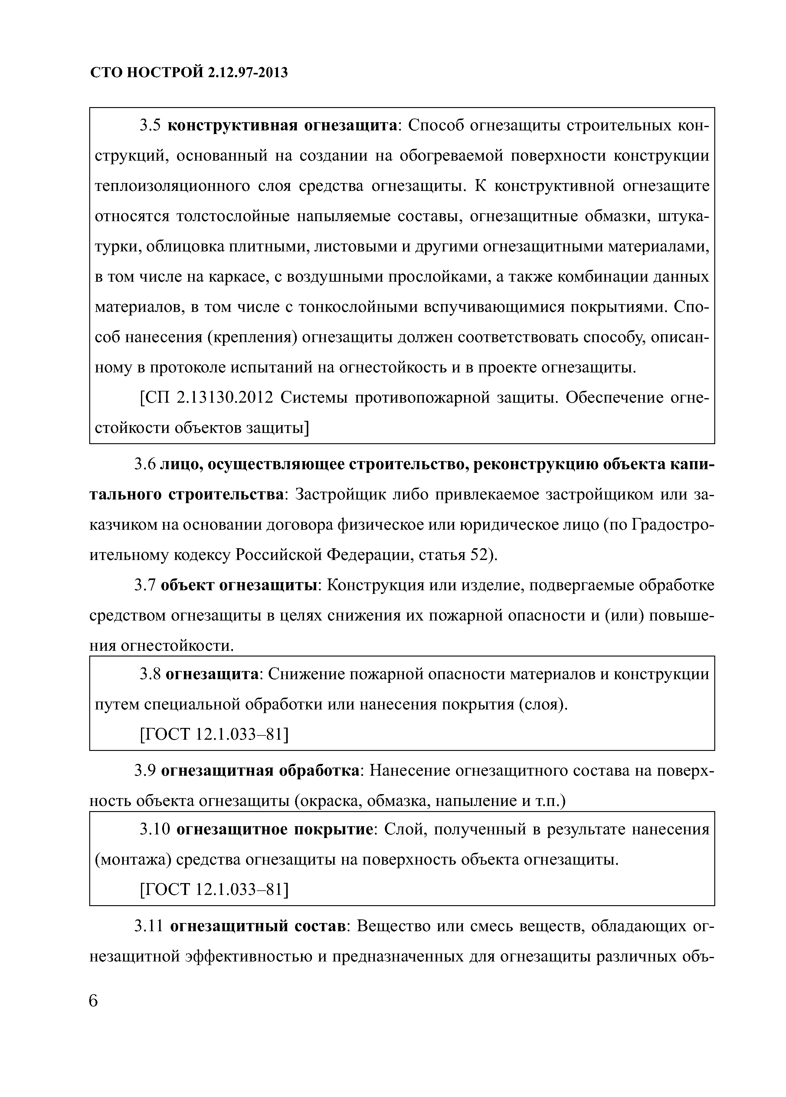 СТО НОСТРОЙ 2.12.97-2013