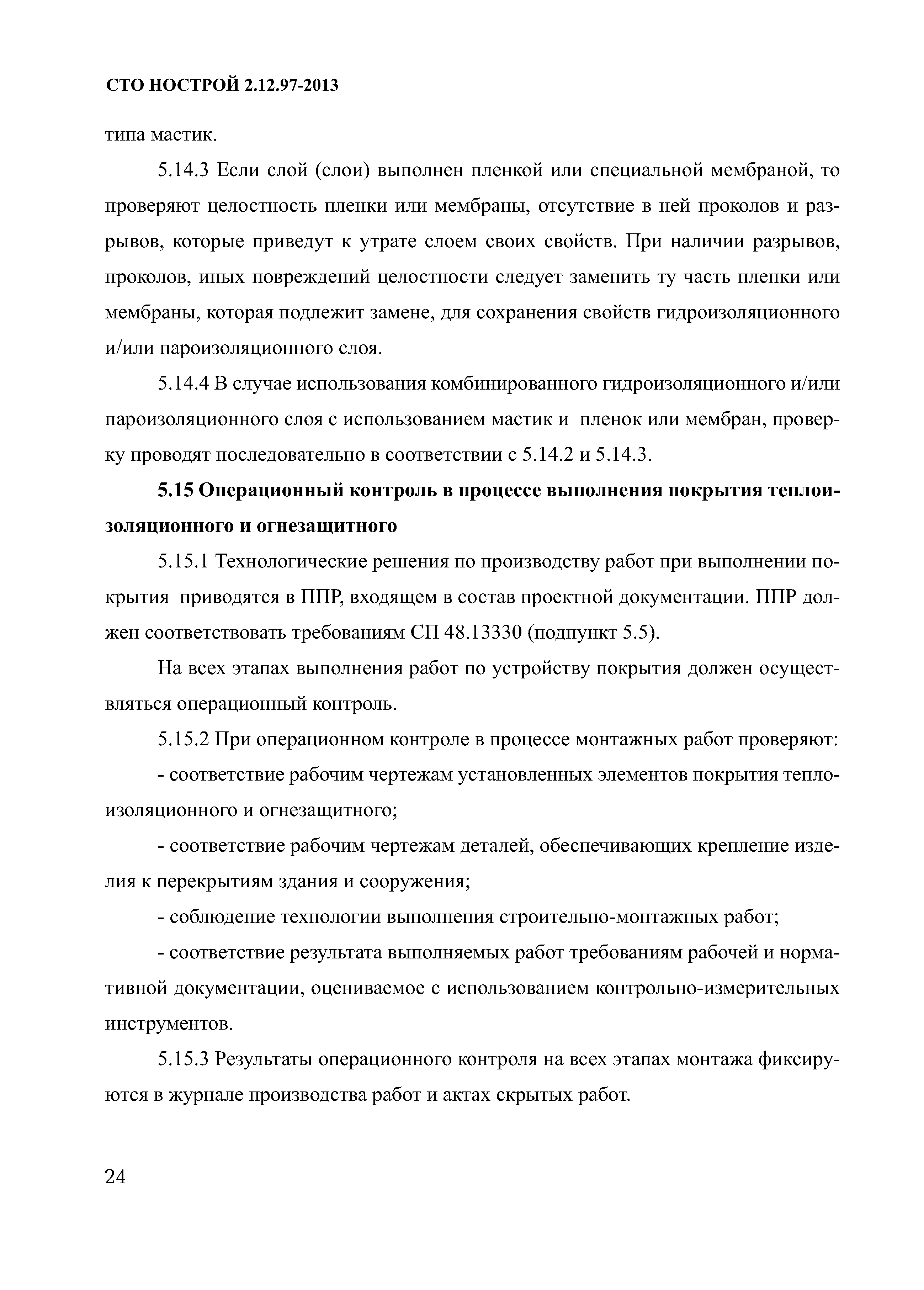 СТО НОСТРОЙ 2.12.97-2013