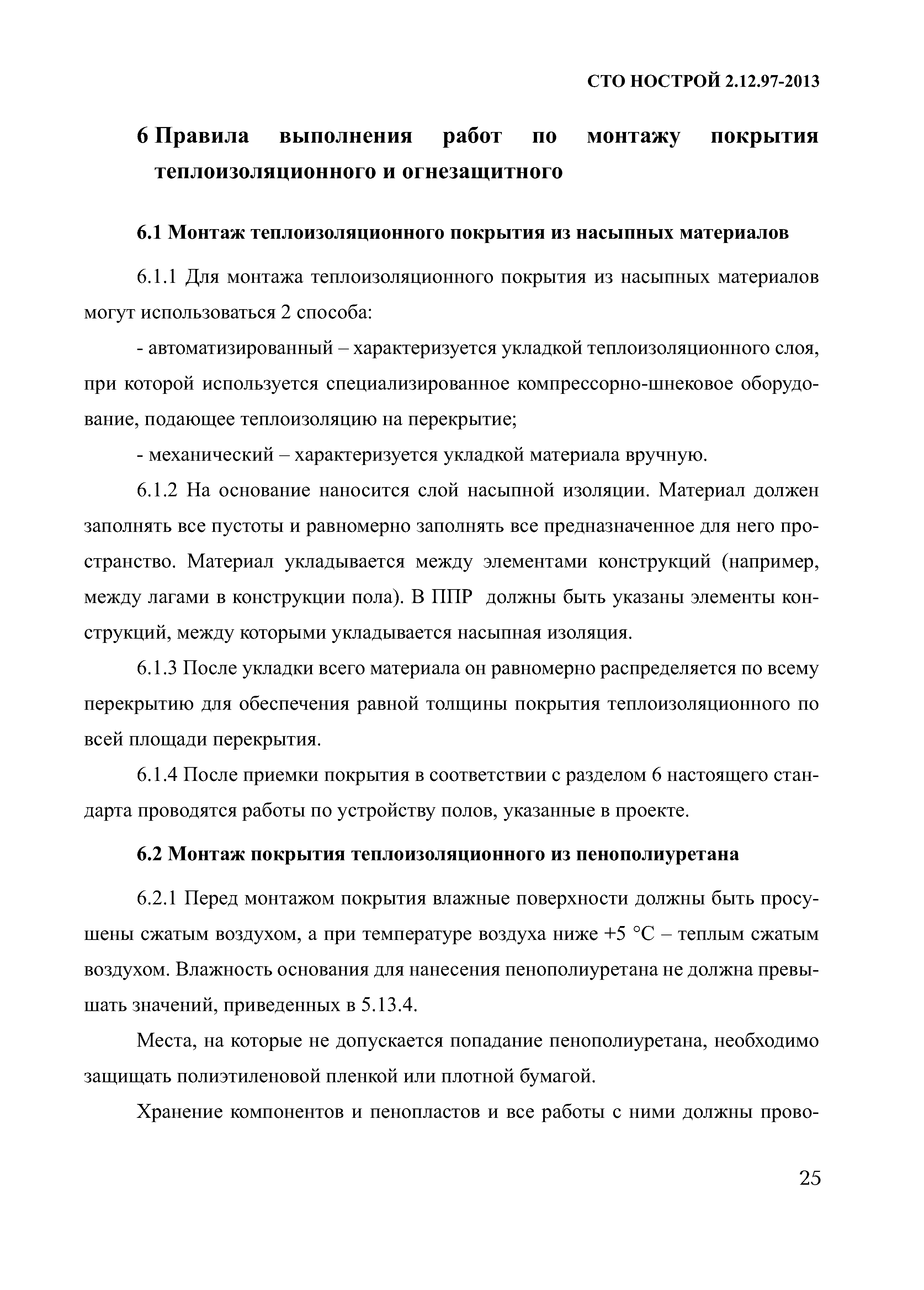 СТО НОСТРОЙ 2.12.97-2013