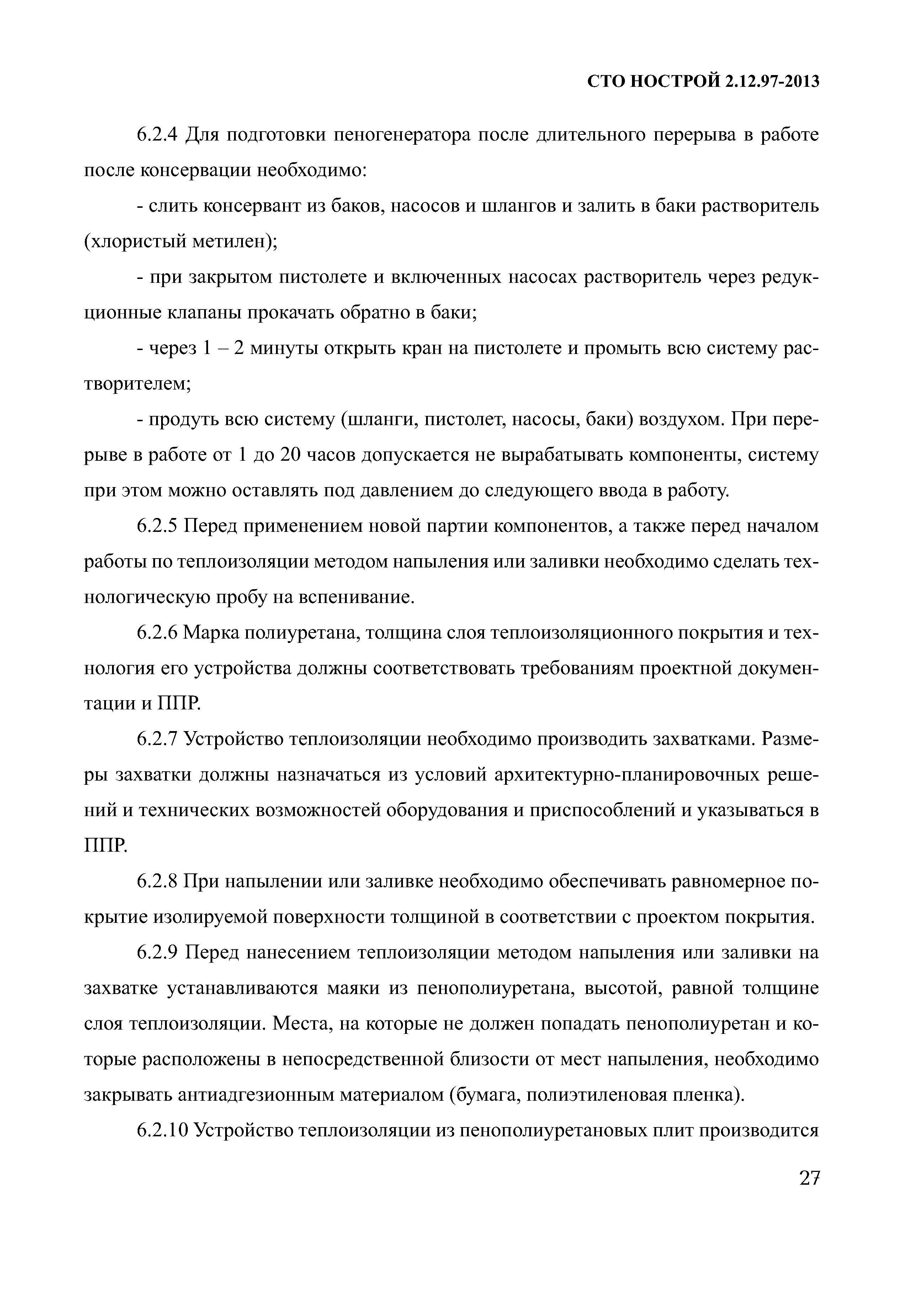 СТО НОСТРОЙ 2.12.97-2013