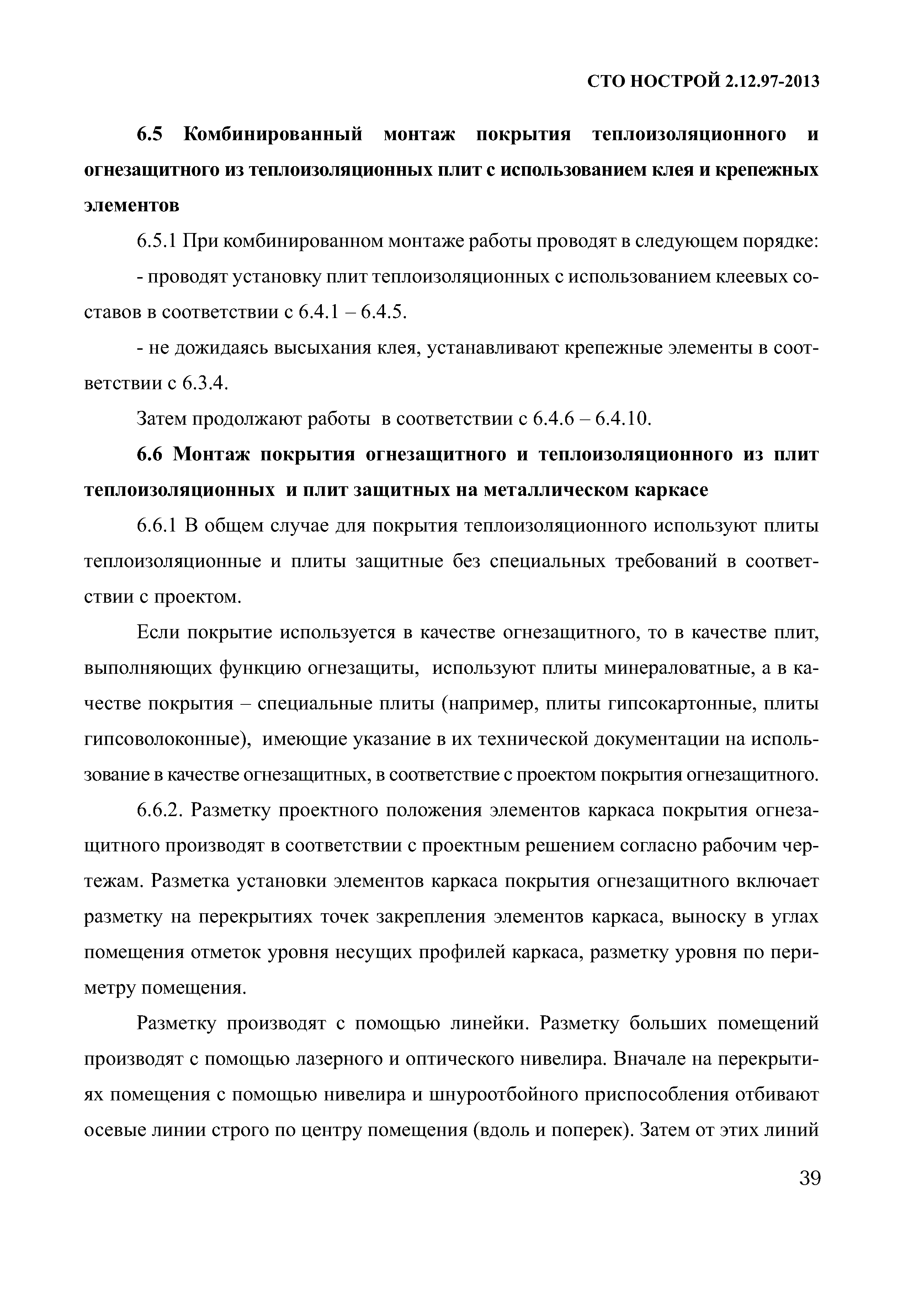 СТО НОСТРОЙ 2.12.97-2013