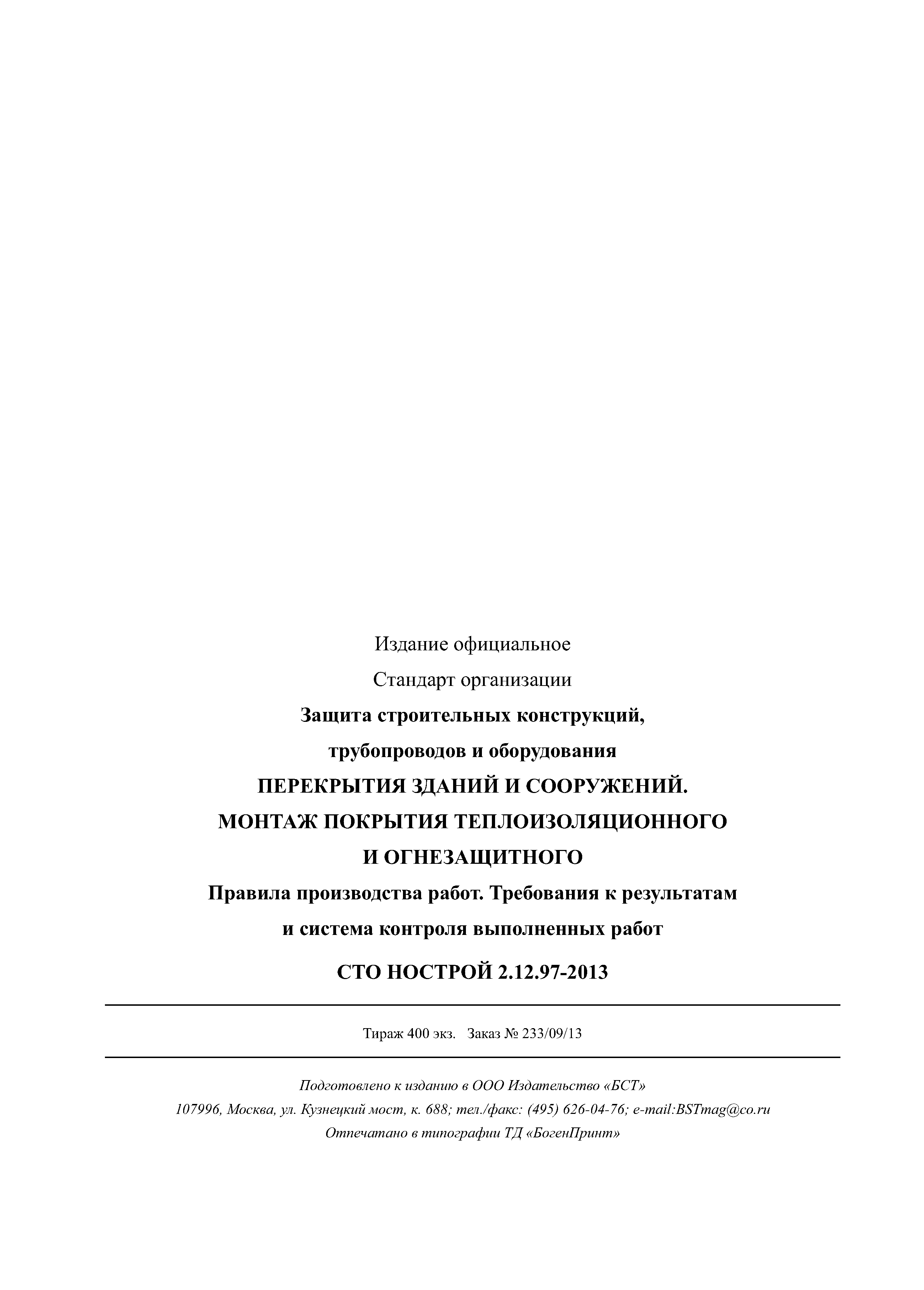 СТО НОСТРОЙ 2.12.97-2013