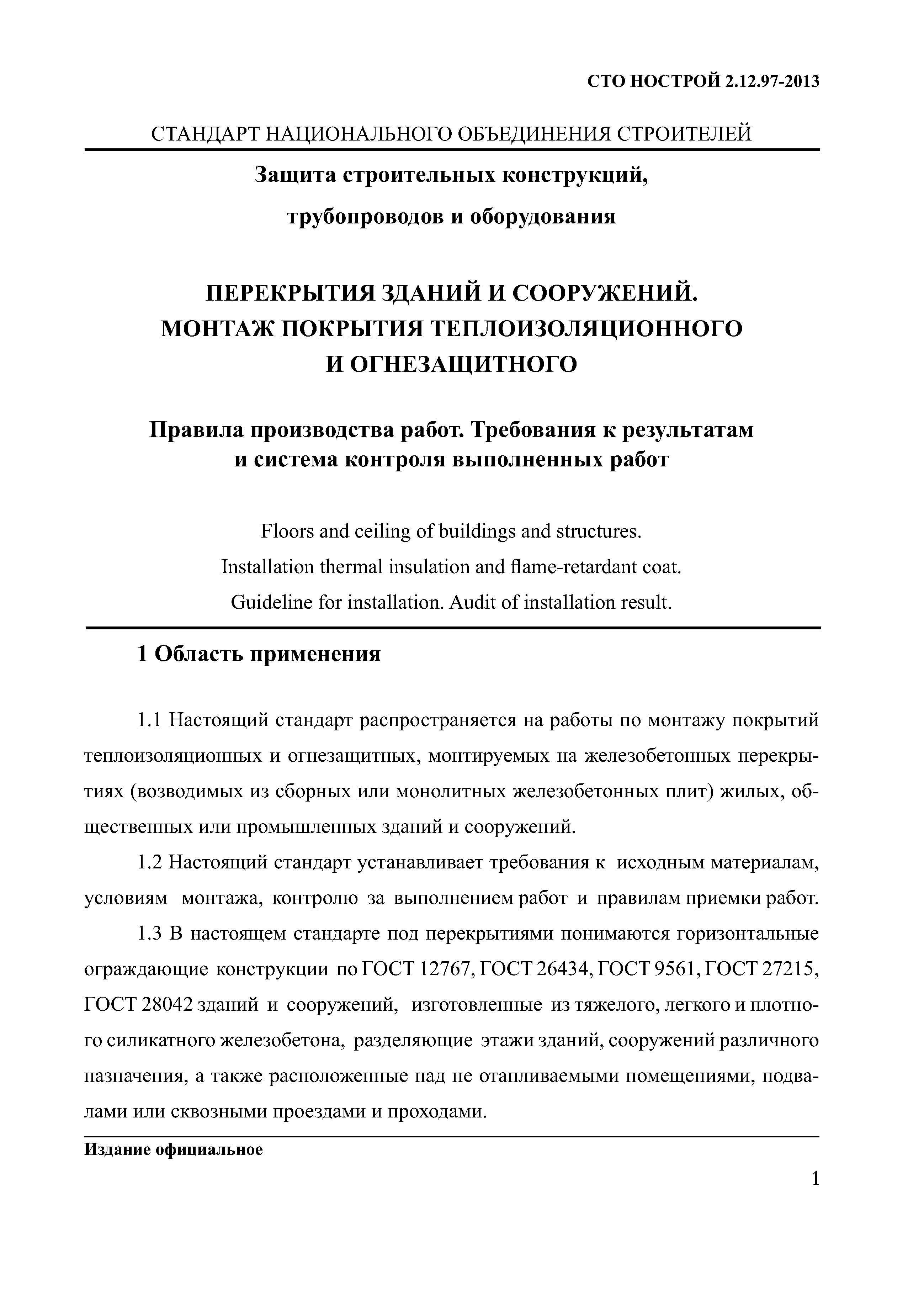 СТО НОСТРОЙ 2.12.97-2013