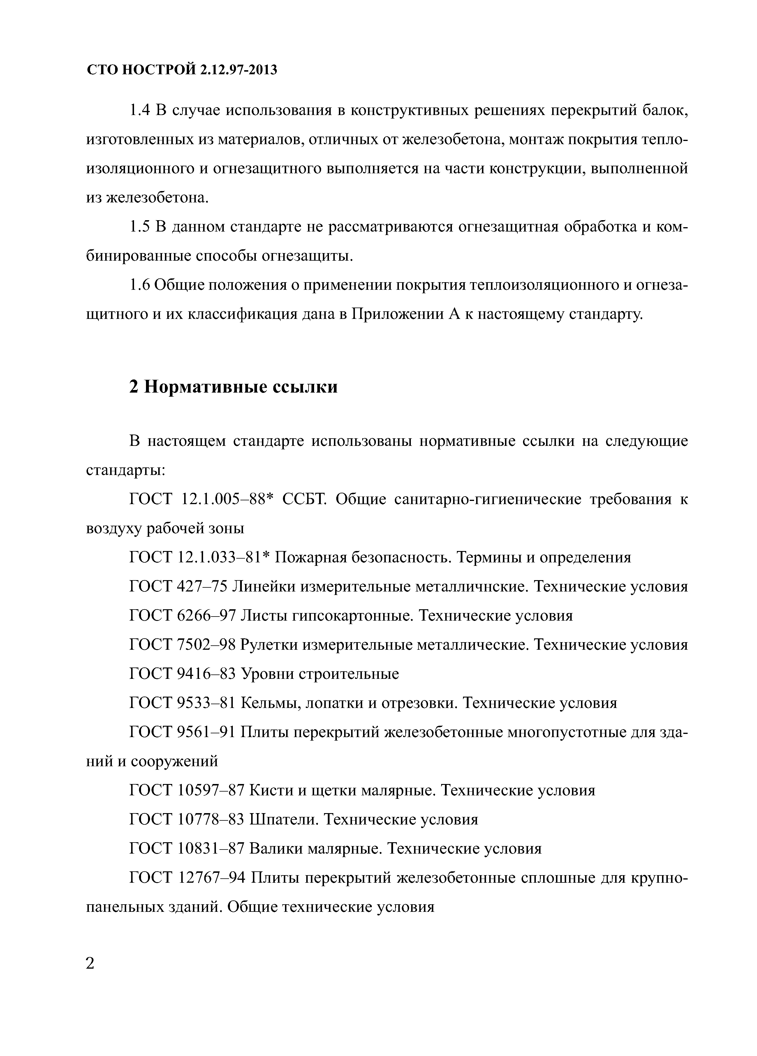 СТО НОСТРОЙ 2.12.97-2013