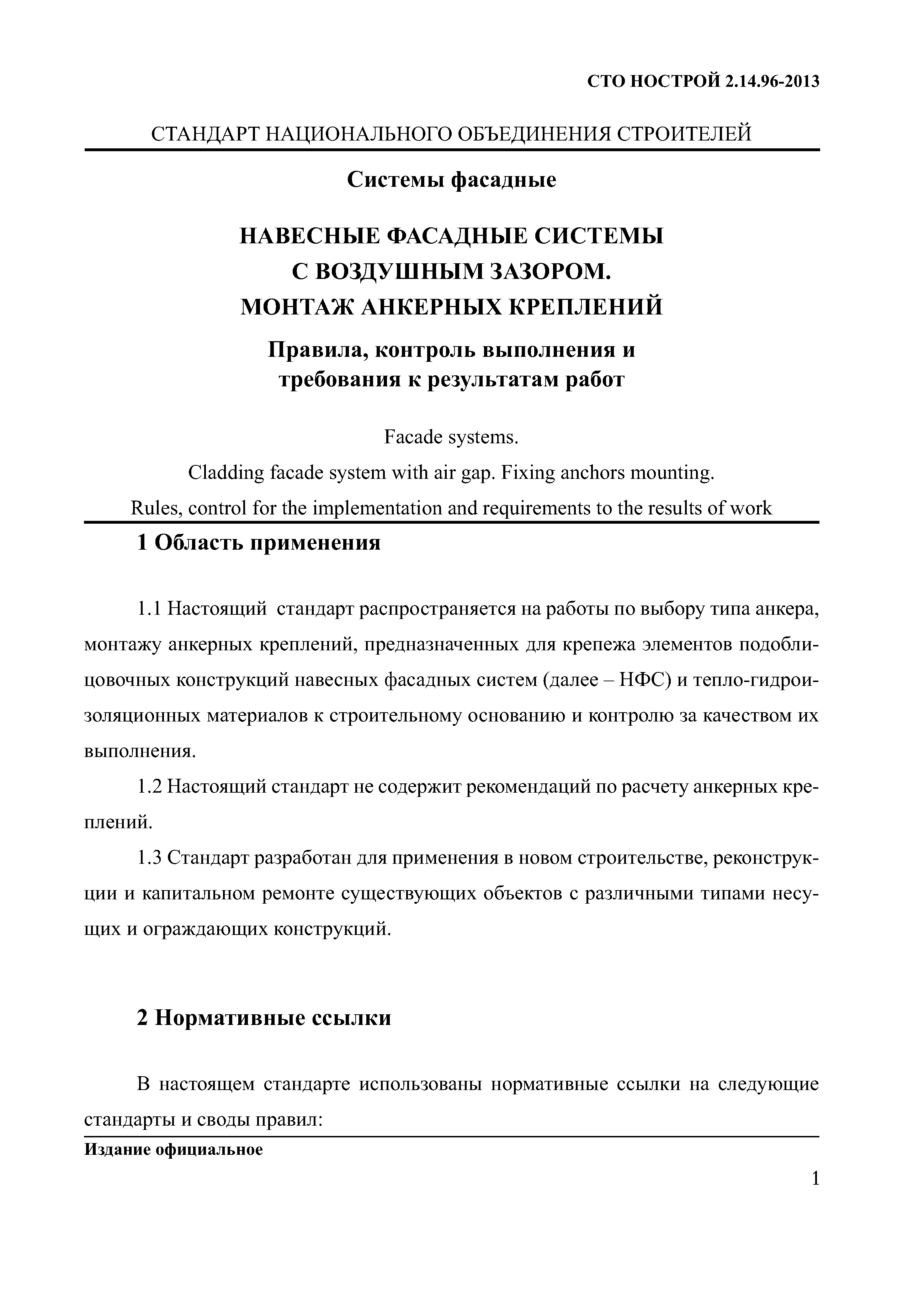 СТО НОСТРОЙ 2.14.96-2013
