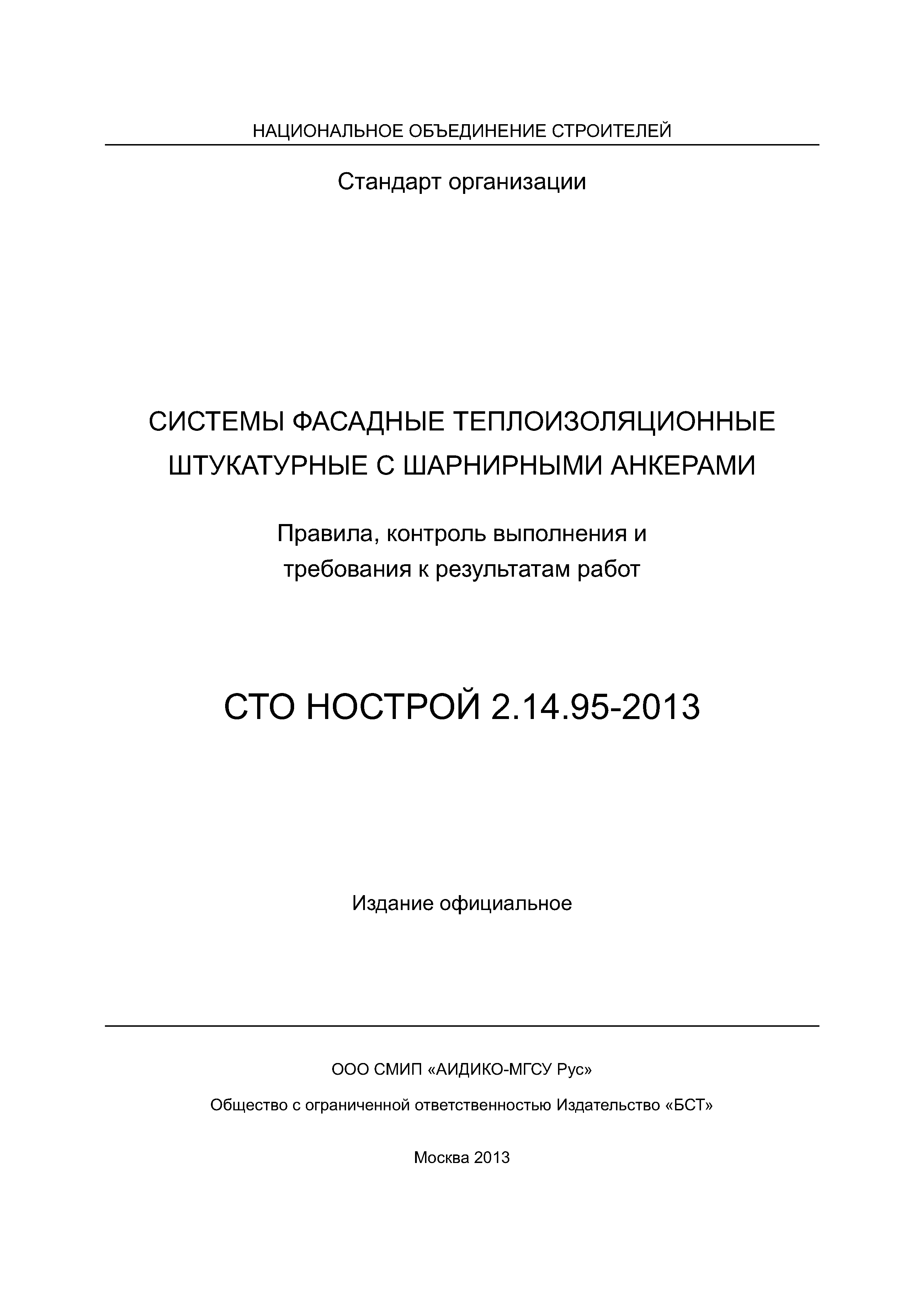 СТО НОСТРОЙ 2.14.95-2013