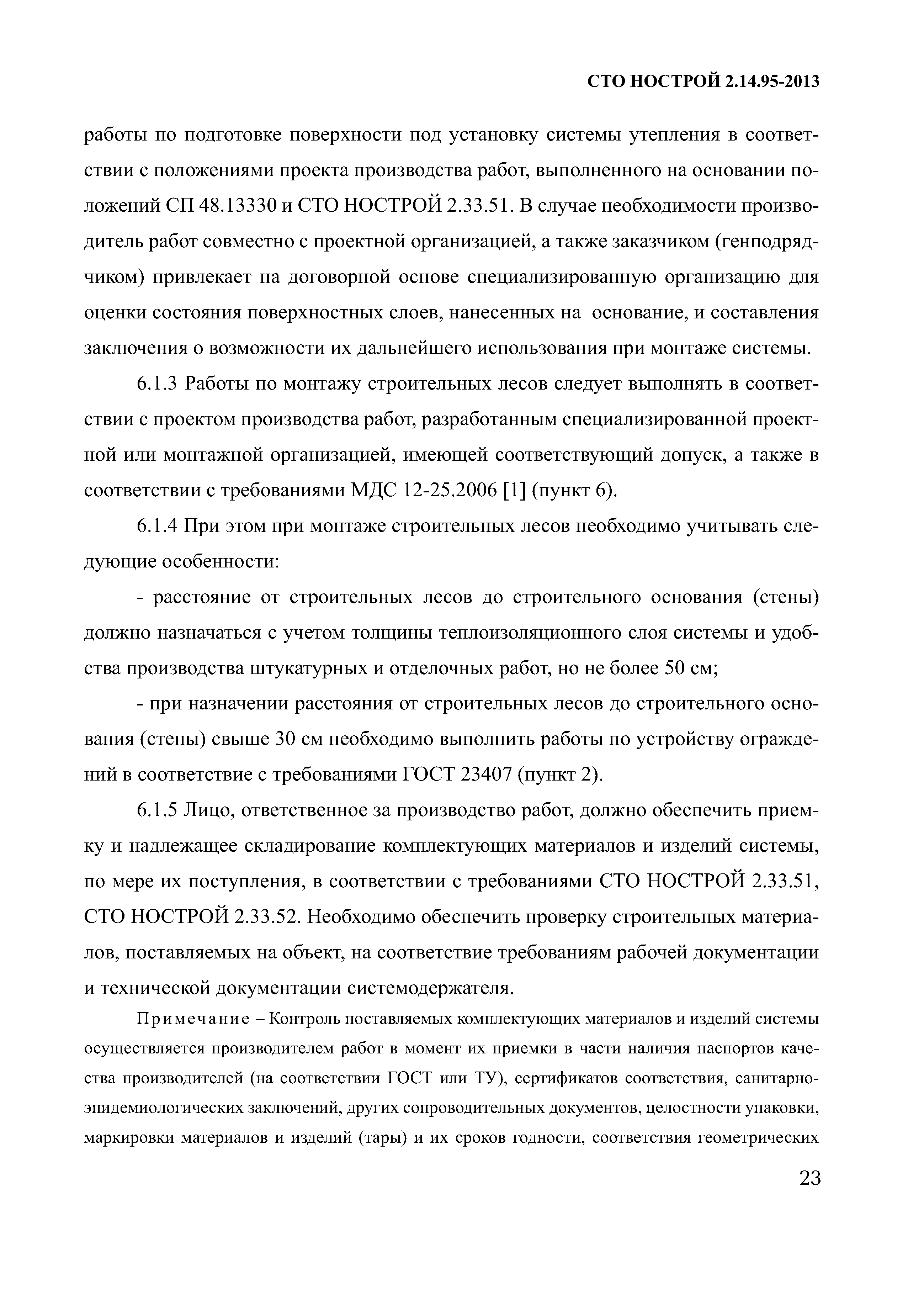 СТО НОСТРОЙ 2.14.95-2013