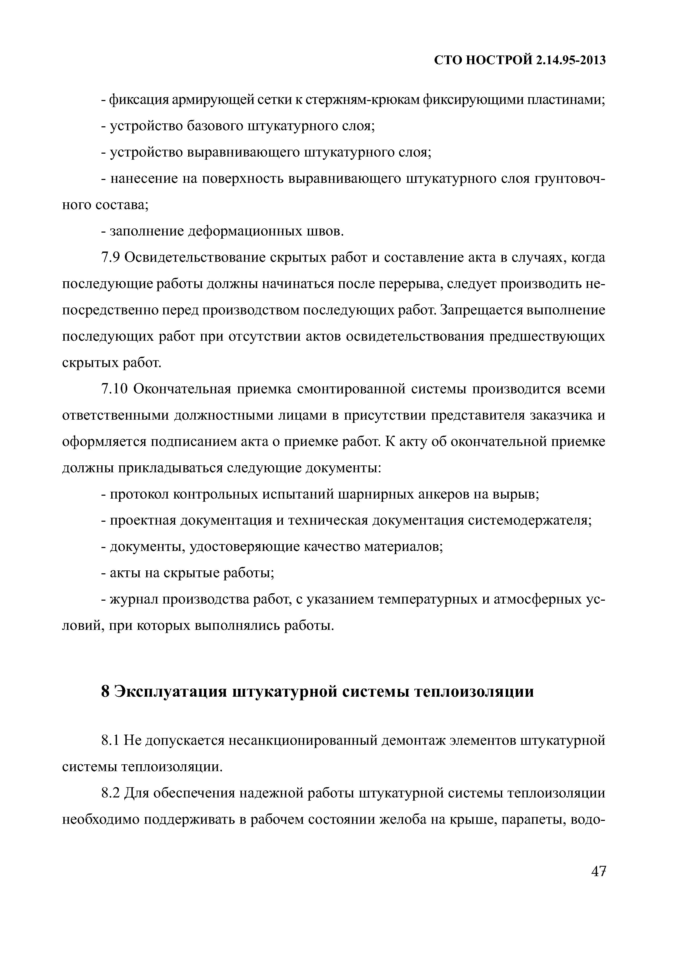 СТО НОСТРОЙ 2.14.95-2013