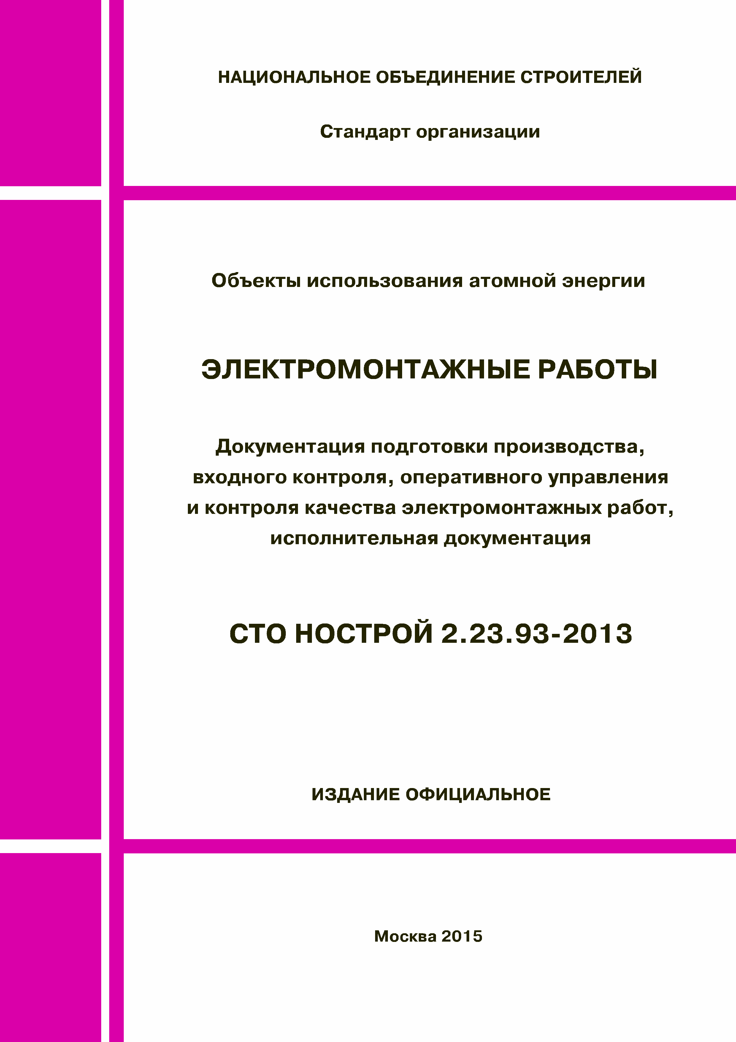 СТО НОСТРОЙ 2.23.93-2013