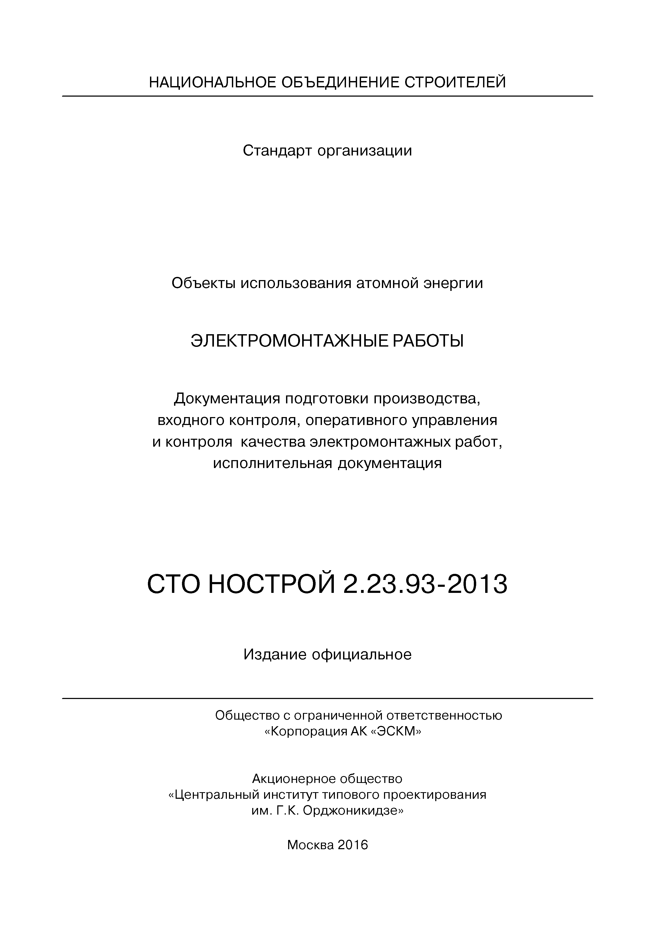 СТО НОСТРОЙ 2.23.93-2013