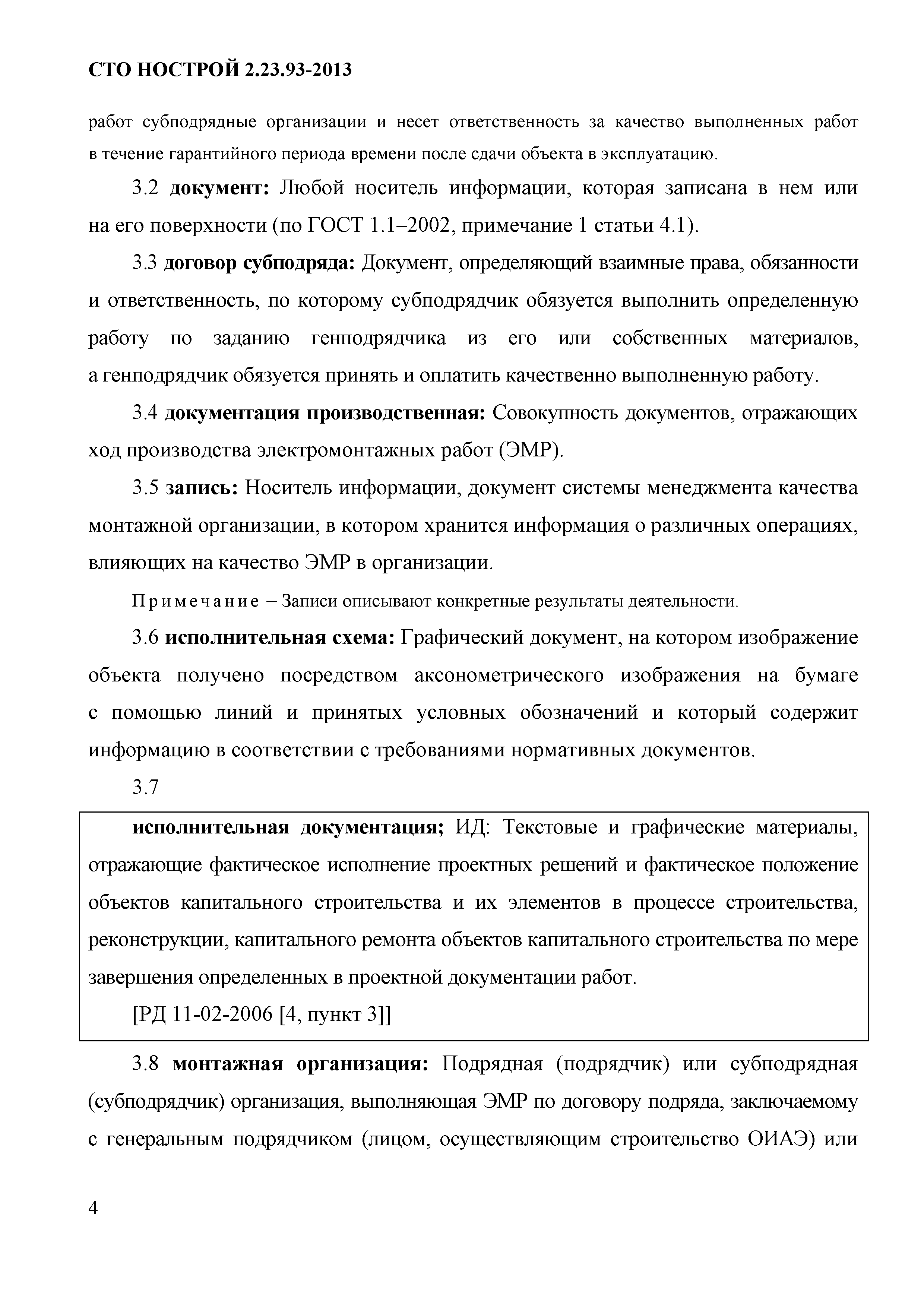 СТО НОСТРОЙ 2.23.93-2013