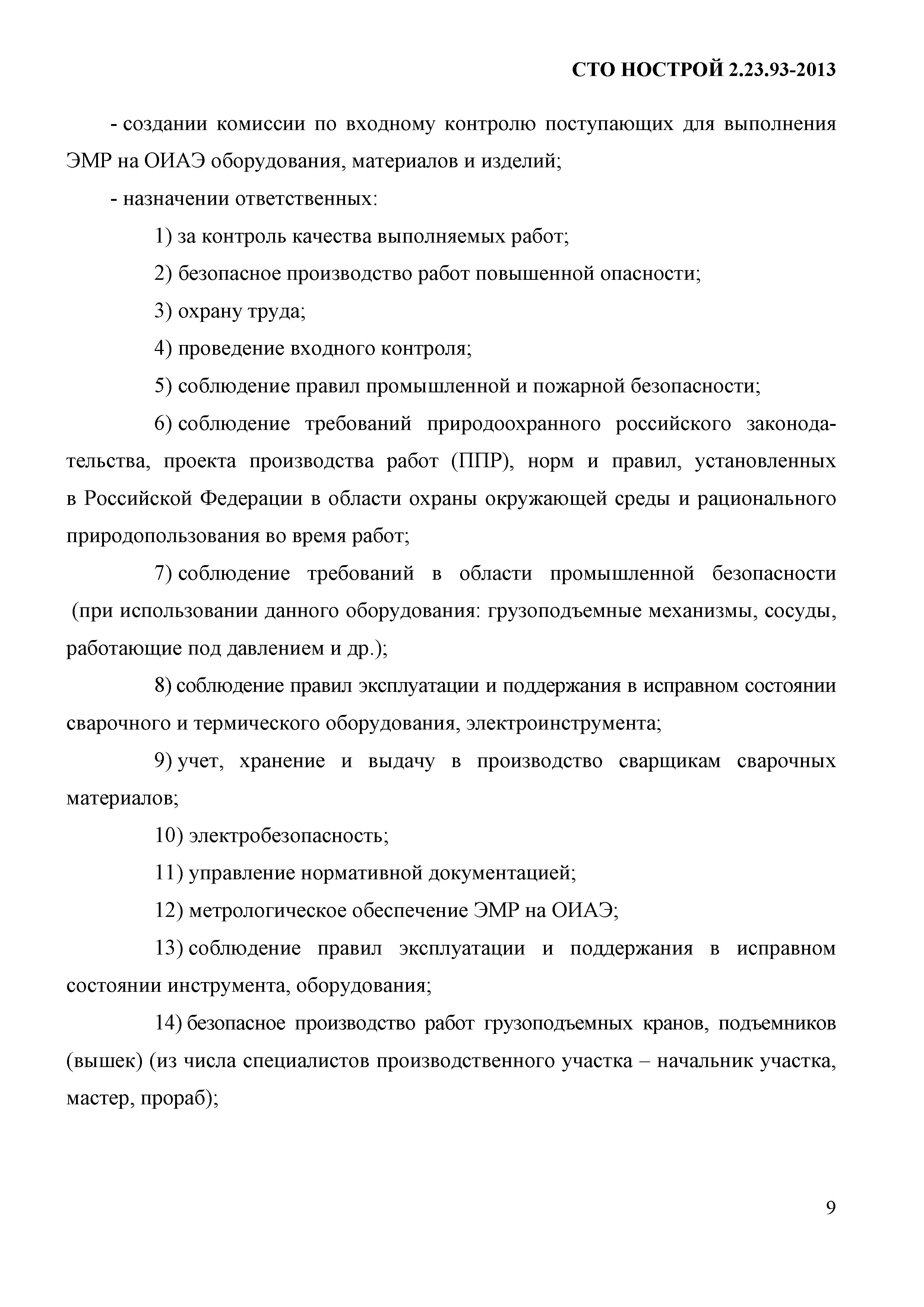 СТО НОСТРОЙ 2.23.93-2013