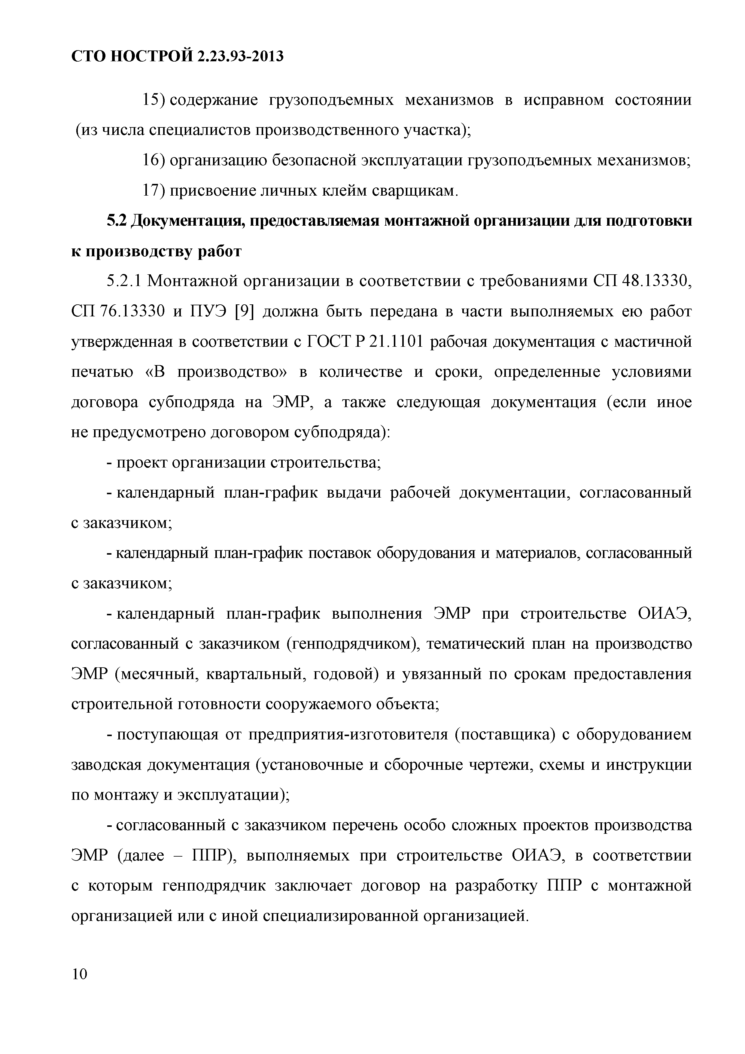 СТО НОСТРОЙ 2.23.93-2013