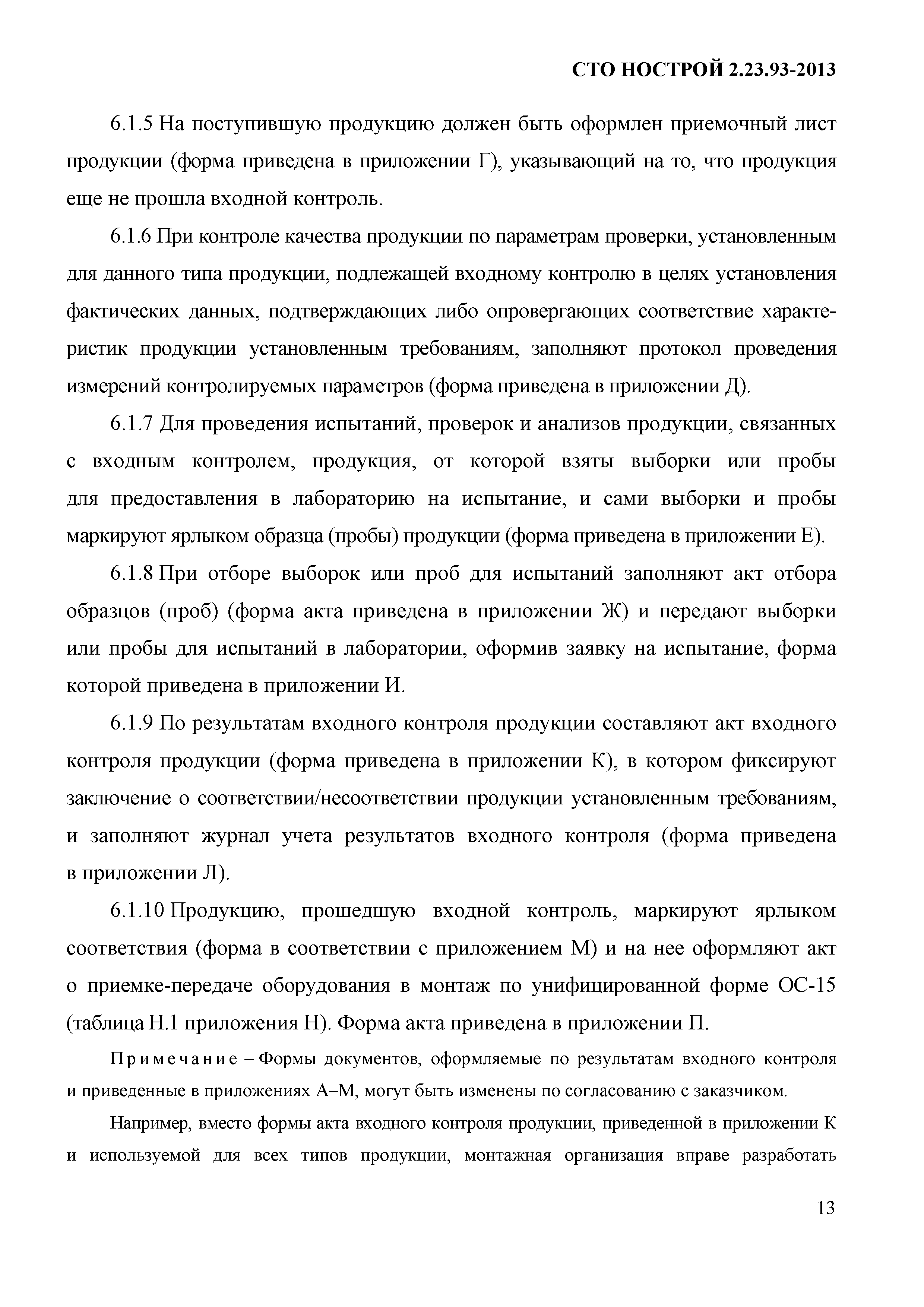 СТО НОСТРОЙ 2.23.93-2013