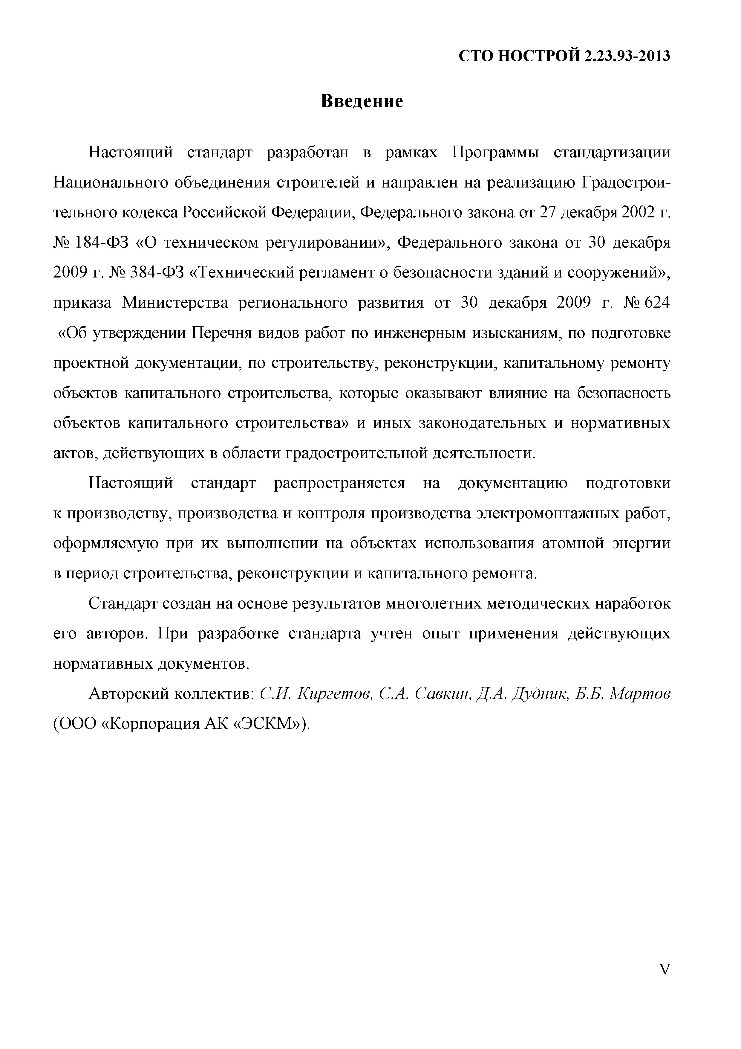 СТО НОСТРОЙ 2.23.93-2013