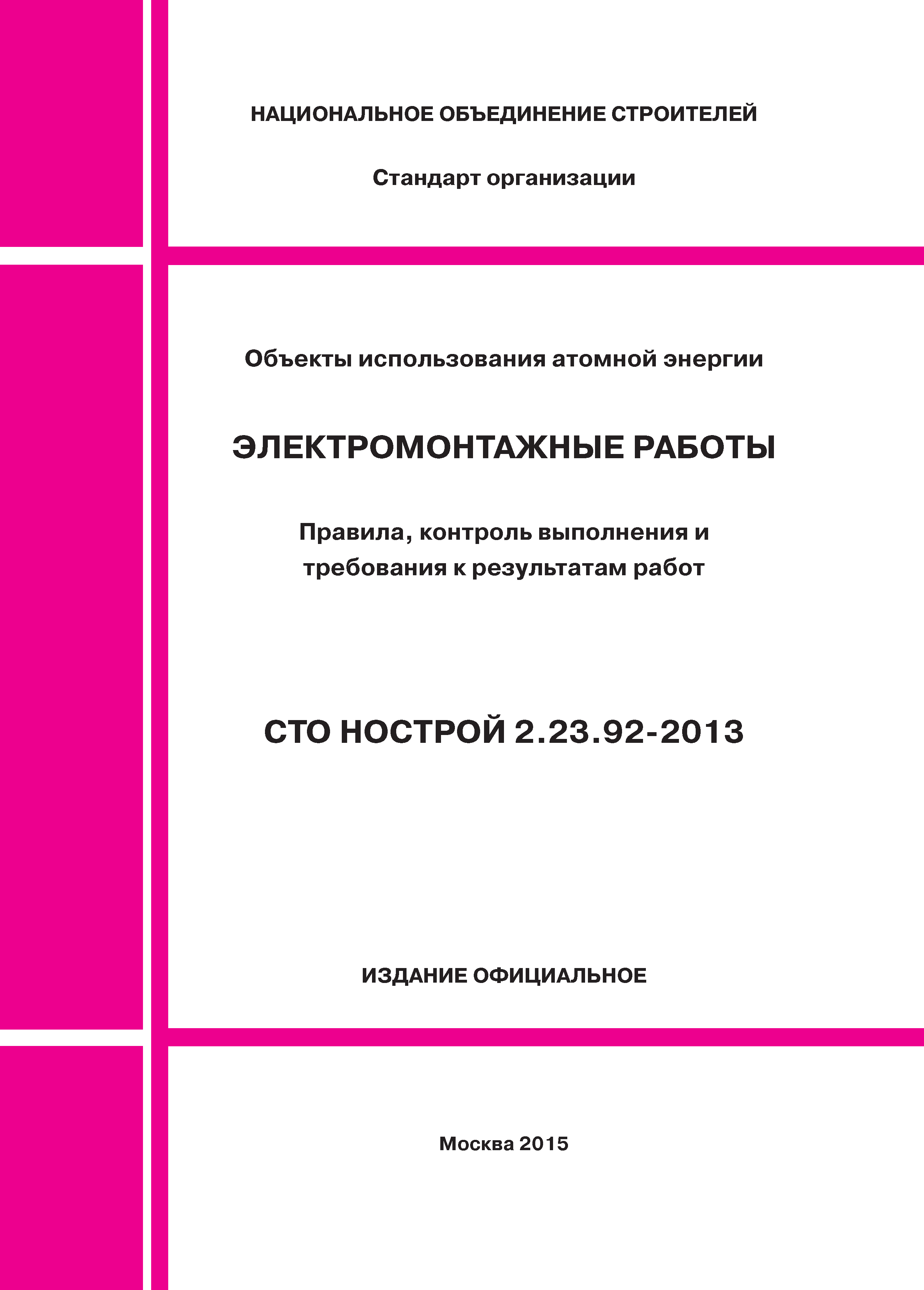 СТО НОСТРОЙ 2.23.92-2013