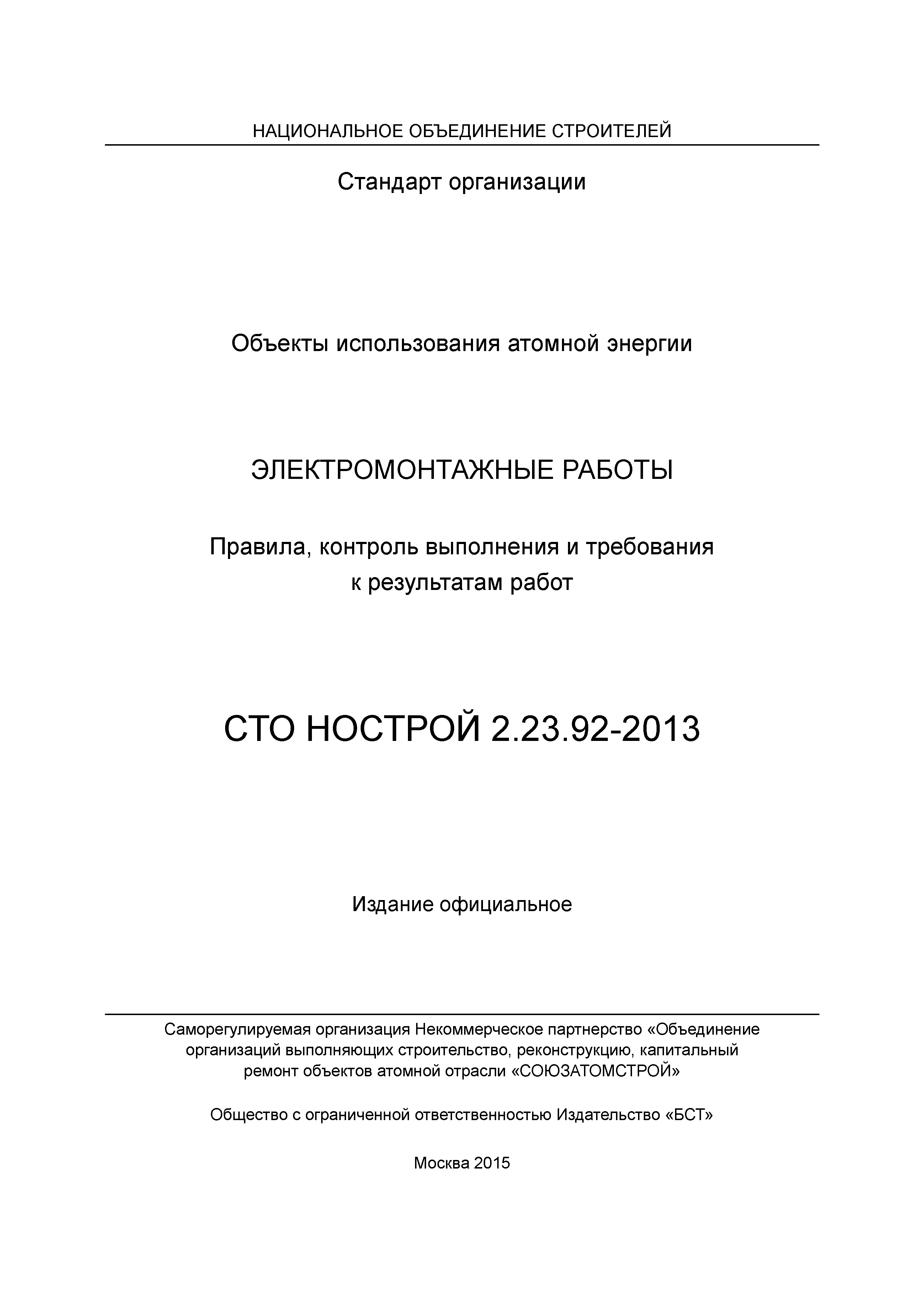 СТО НОСТРОЙ 2.23.92-2013