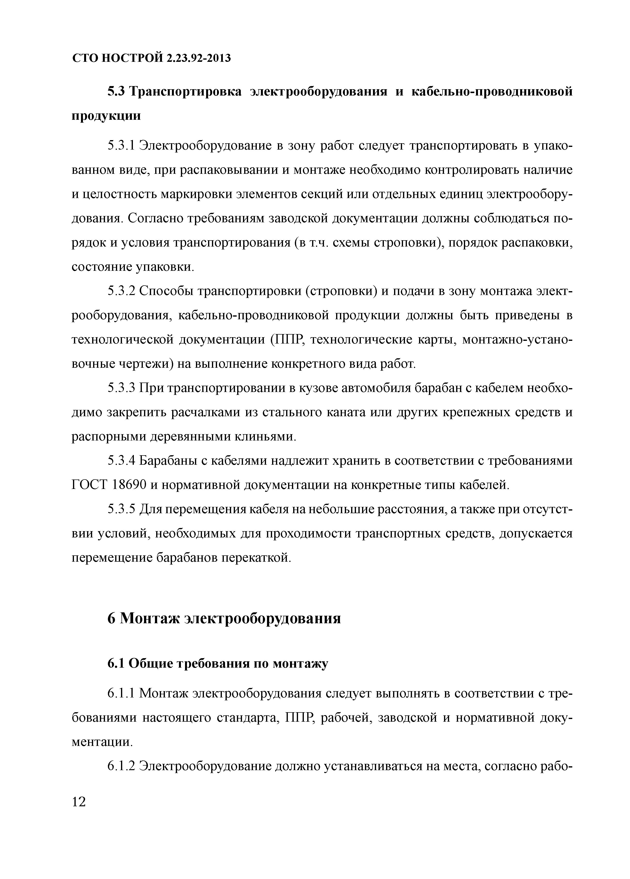 СТО НОСТРОЙ 2.23.92-2013