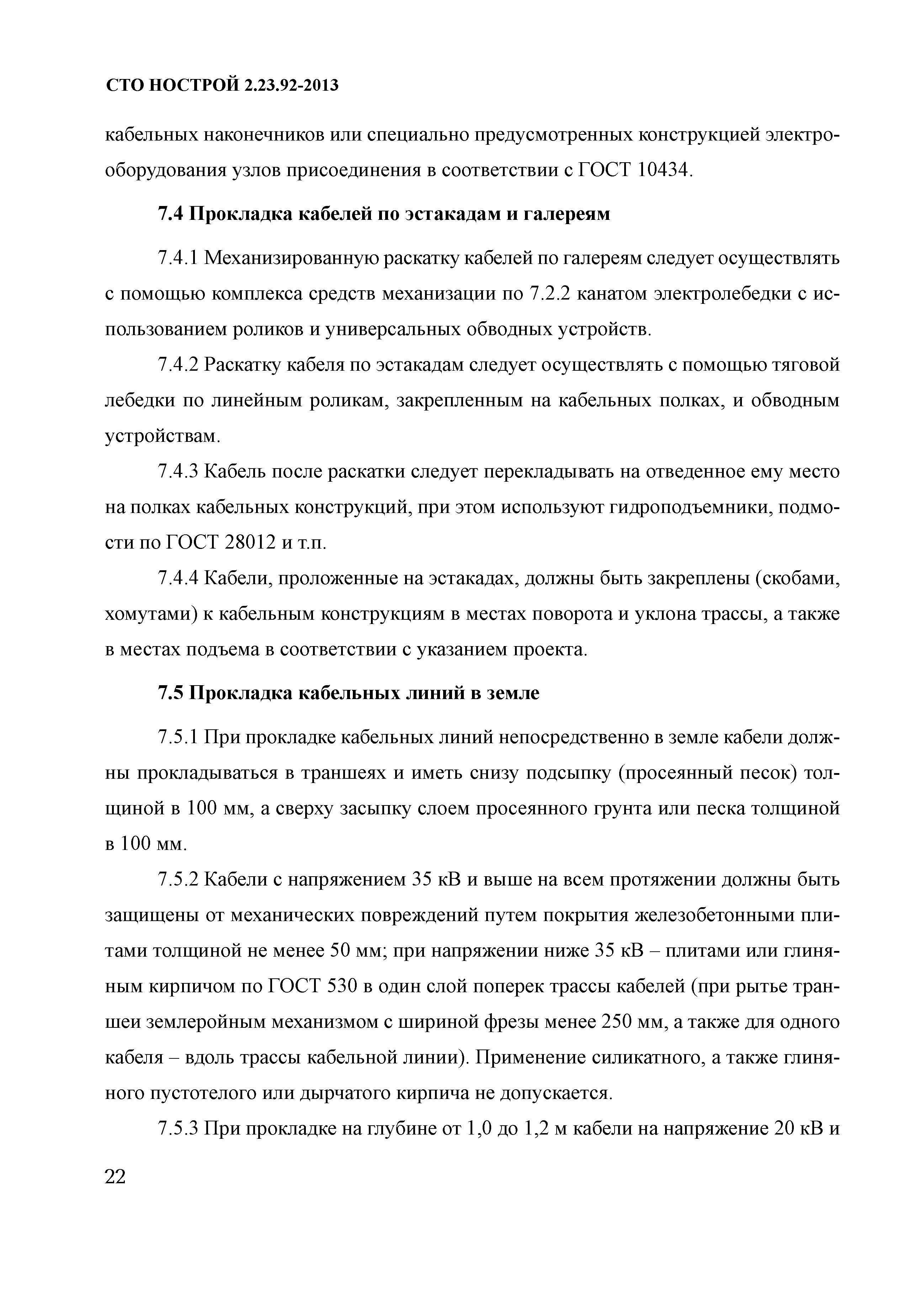 СТО НОСТРОЙ 2.23.92-2013