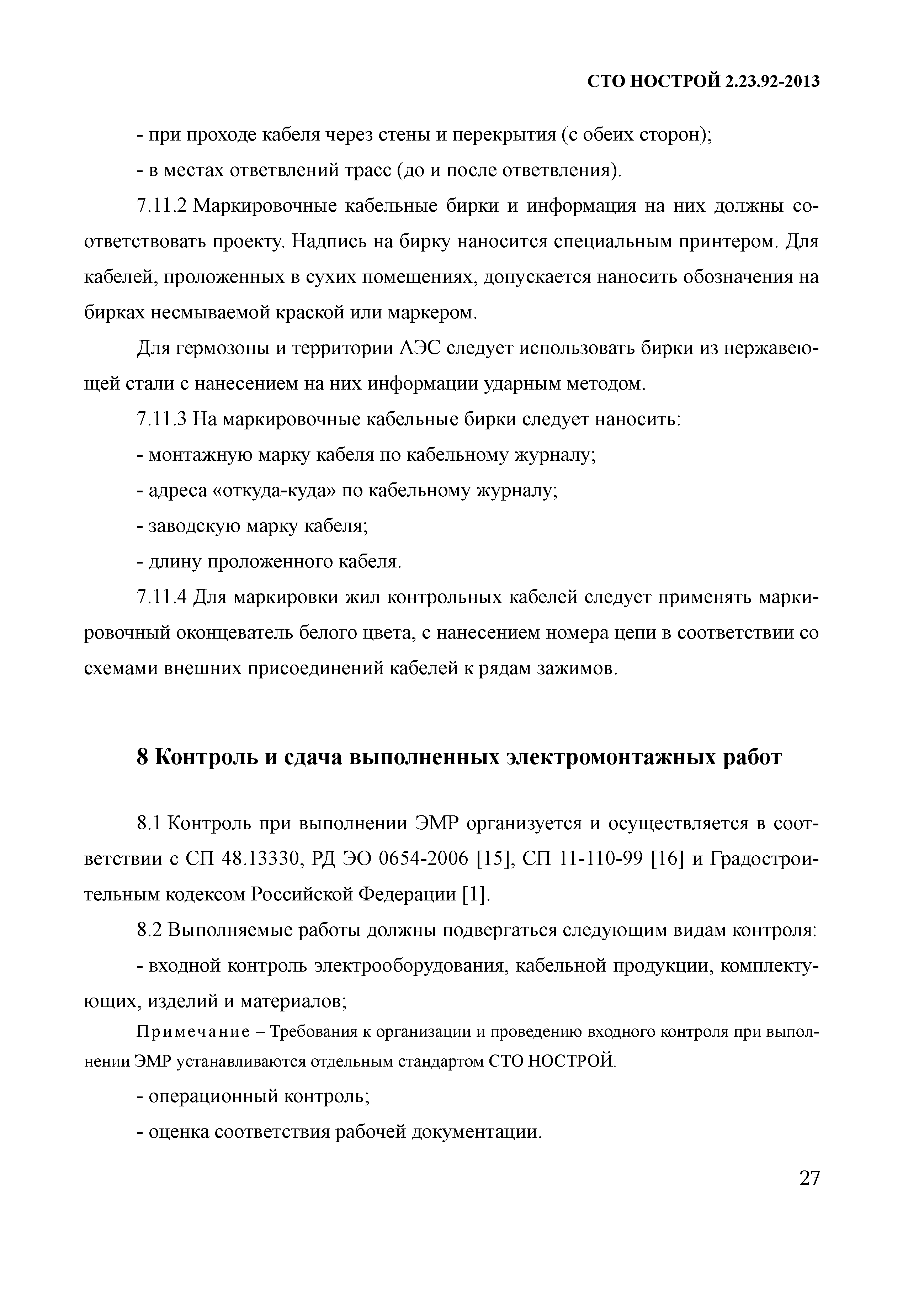 СТО НОСТРОЙ 2.23.92-2013