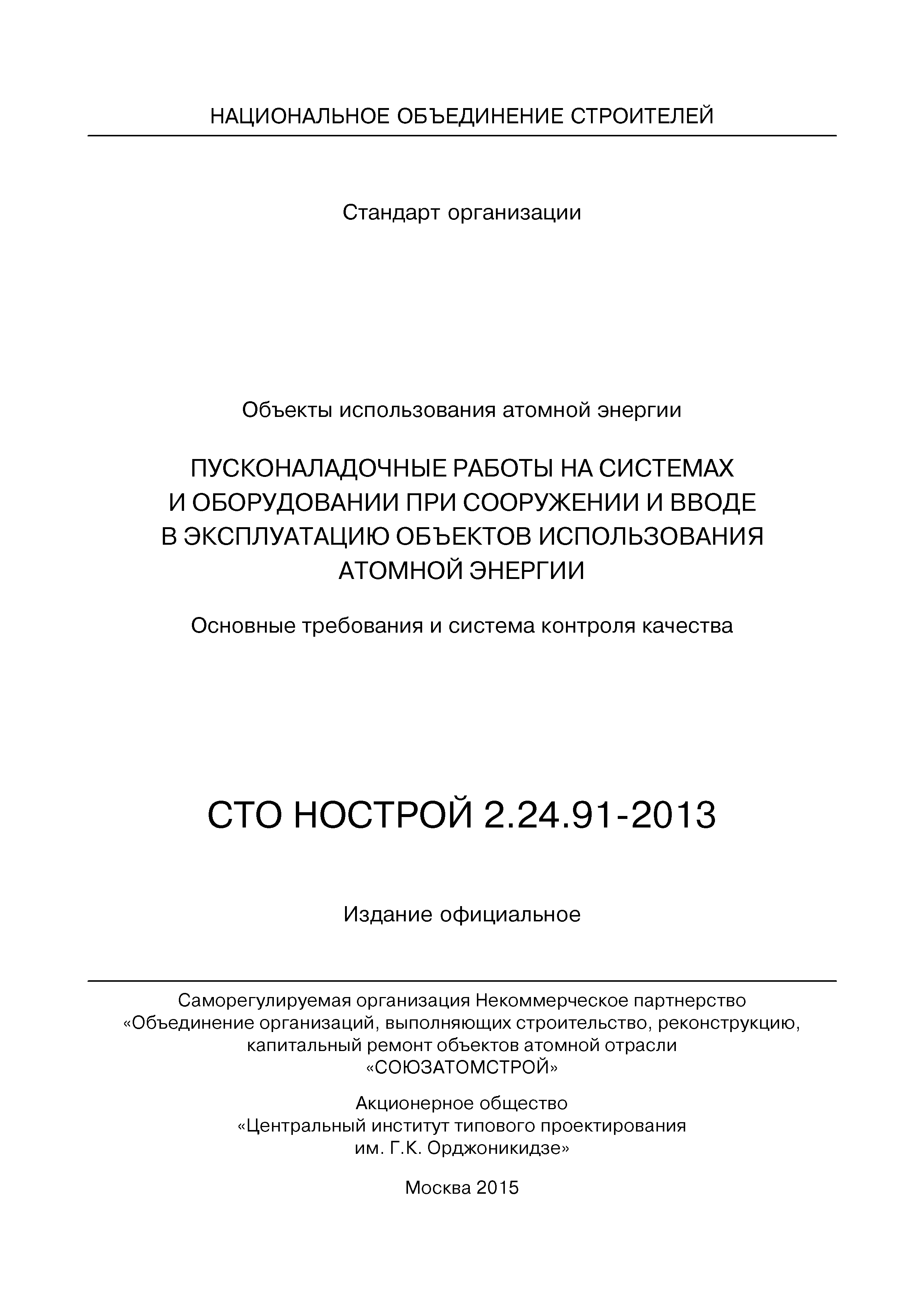 СТО НОСТРОЙ 2.24.91-2013