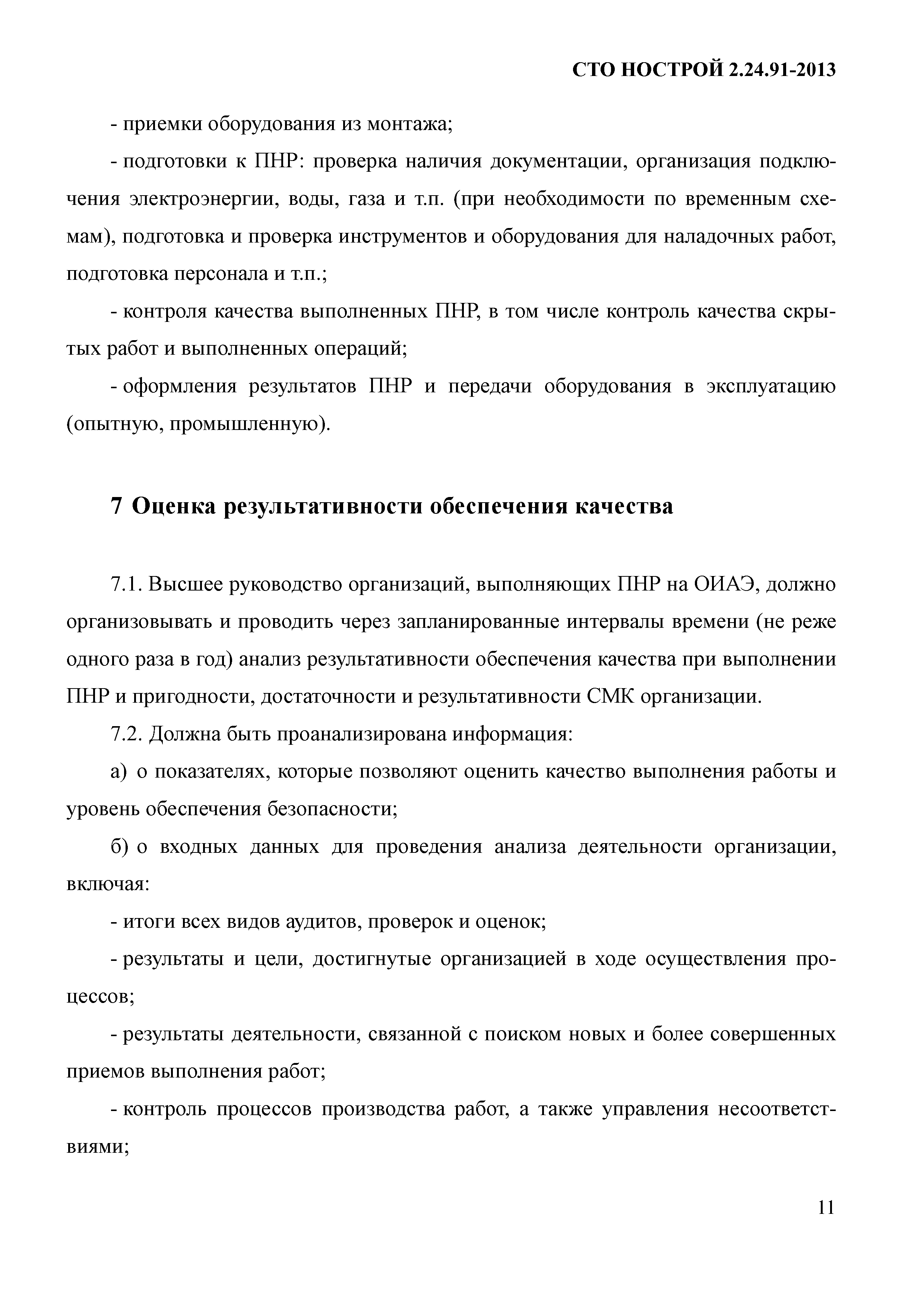 СТО НОСТРОЙ 2.24.91-2013