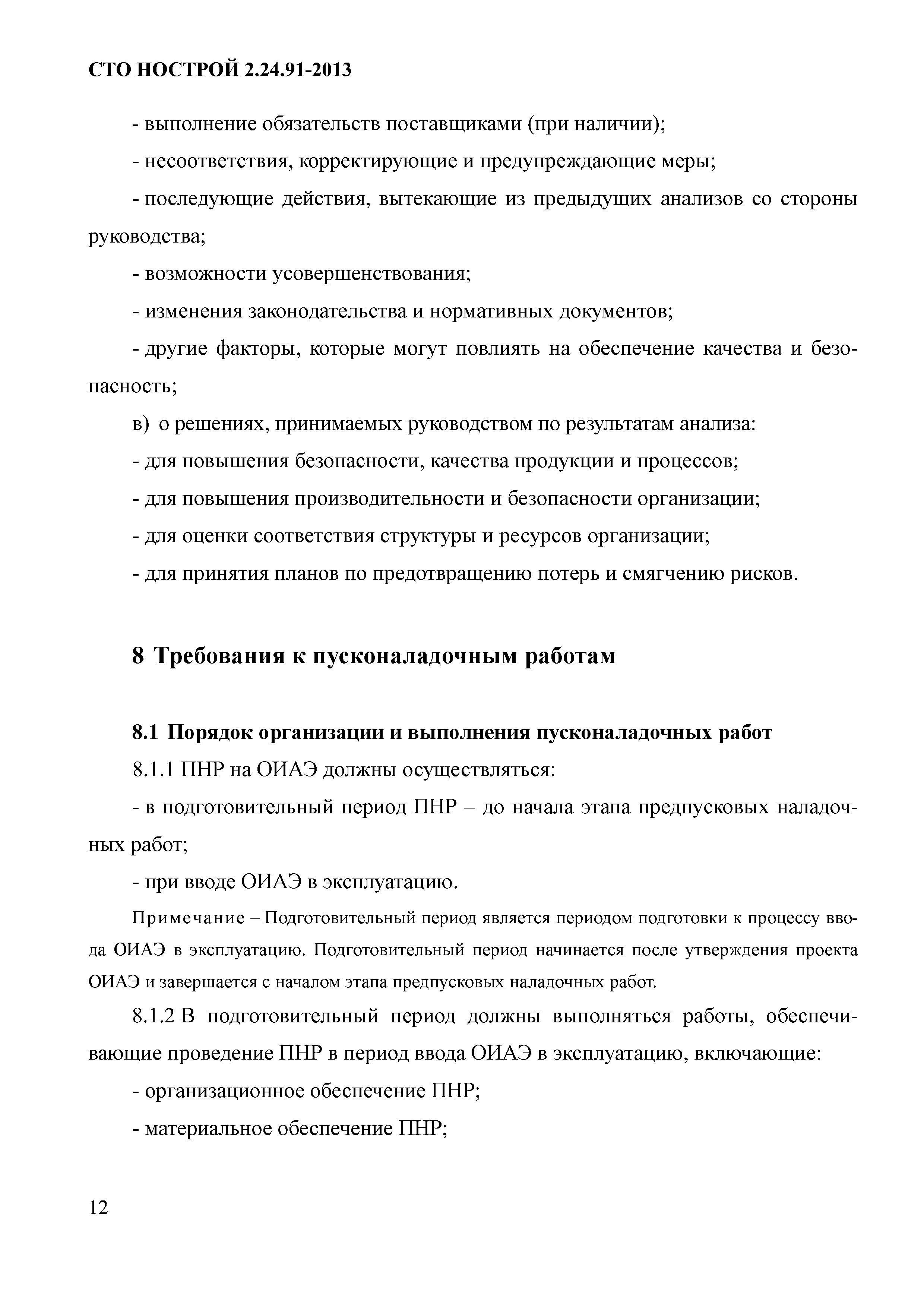 СТО НОСТРОЙ 2.24.91-2013