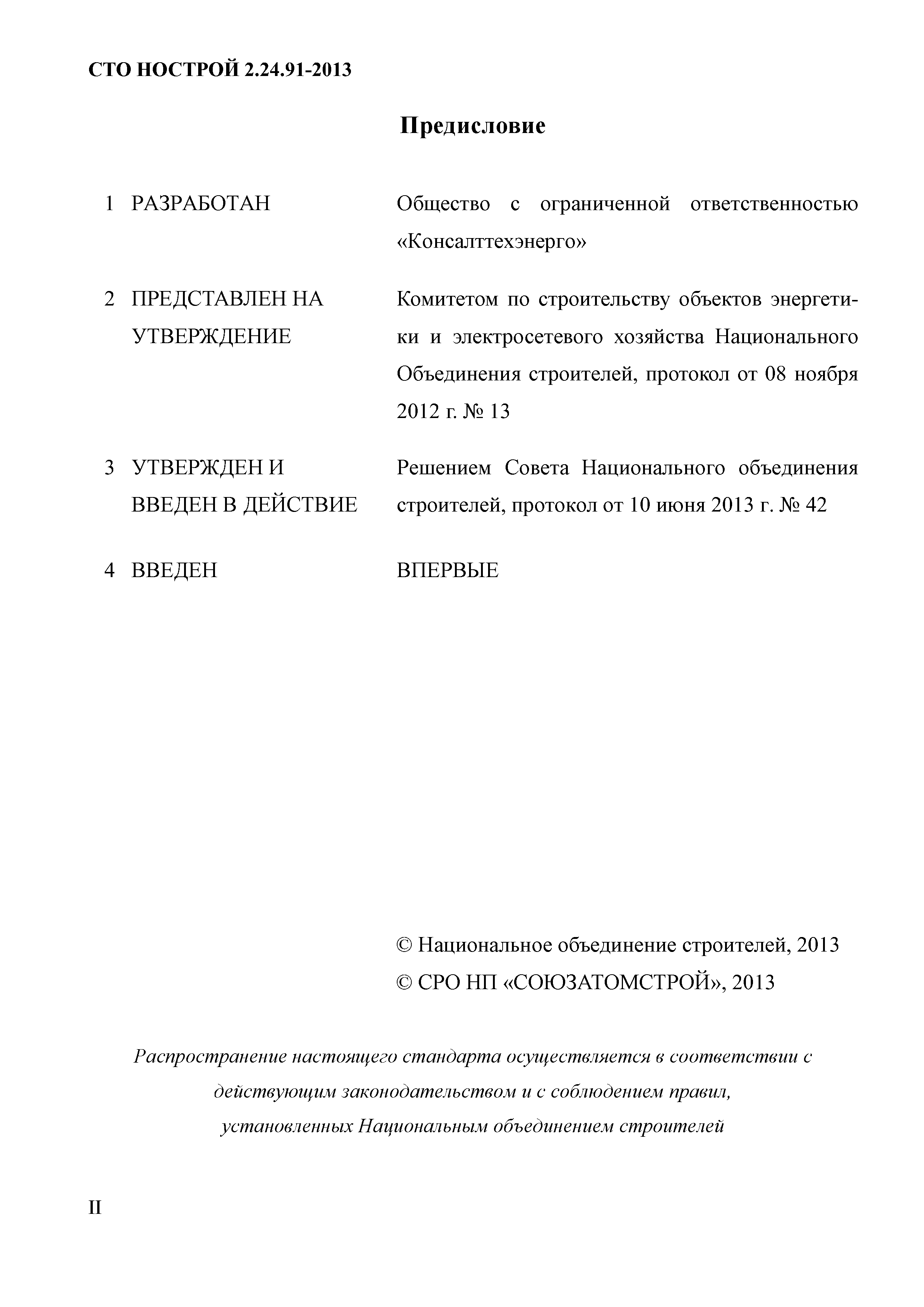 СТО НОСТРОЙ 2.24.91-2013