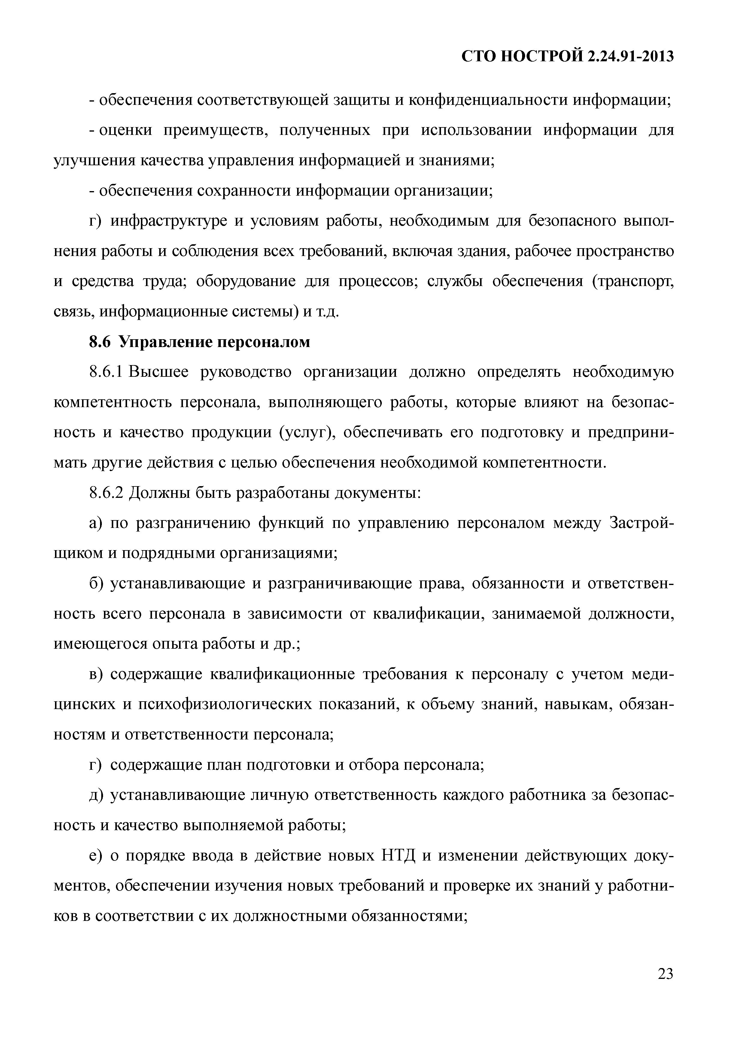 СТО НОСТРОЙ 2.24.91-2013