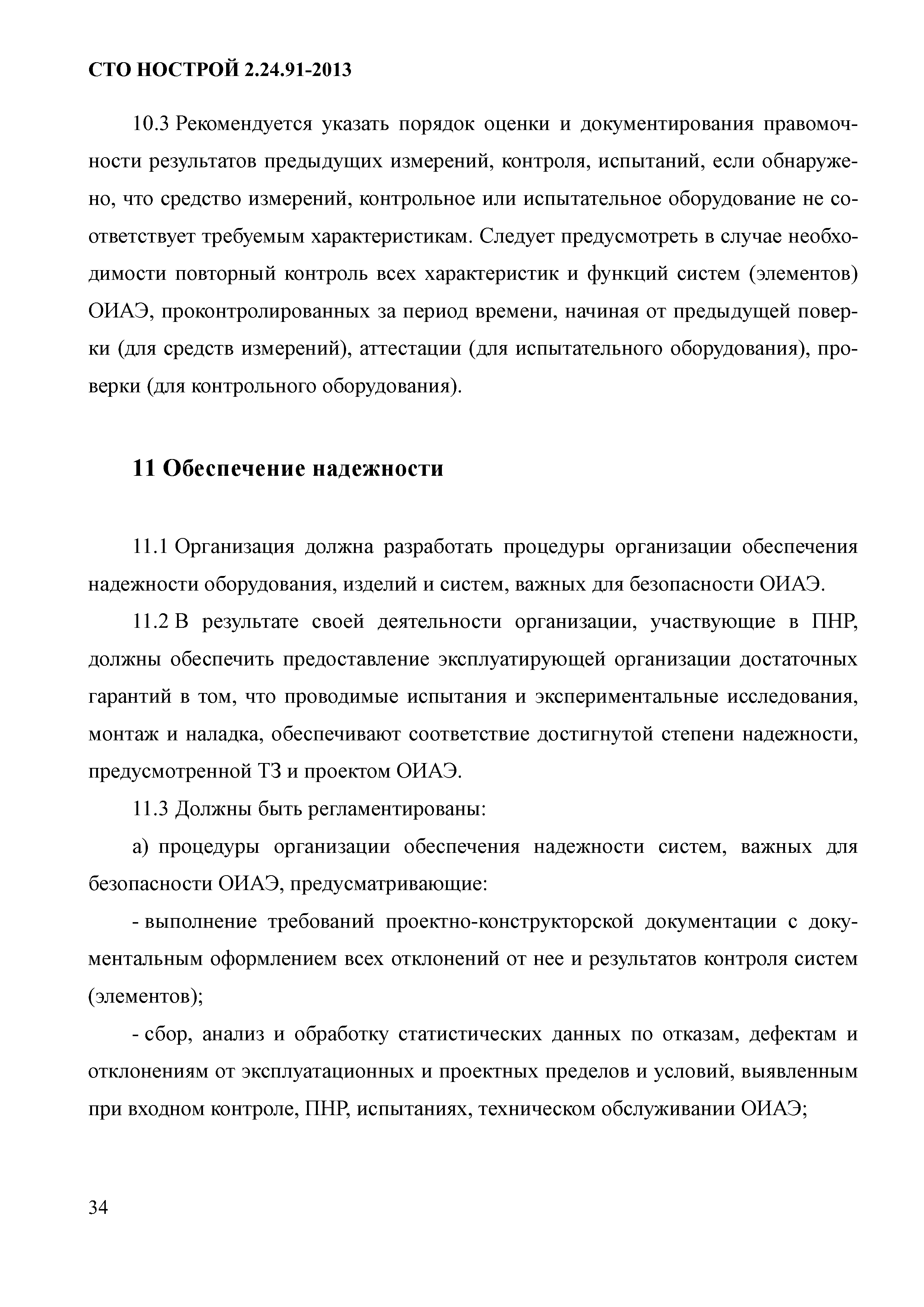 СТО НОСТРОЙ 2.24.91-2013