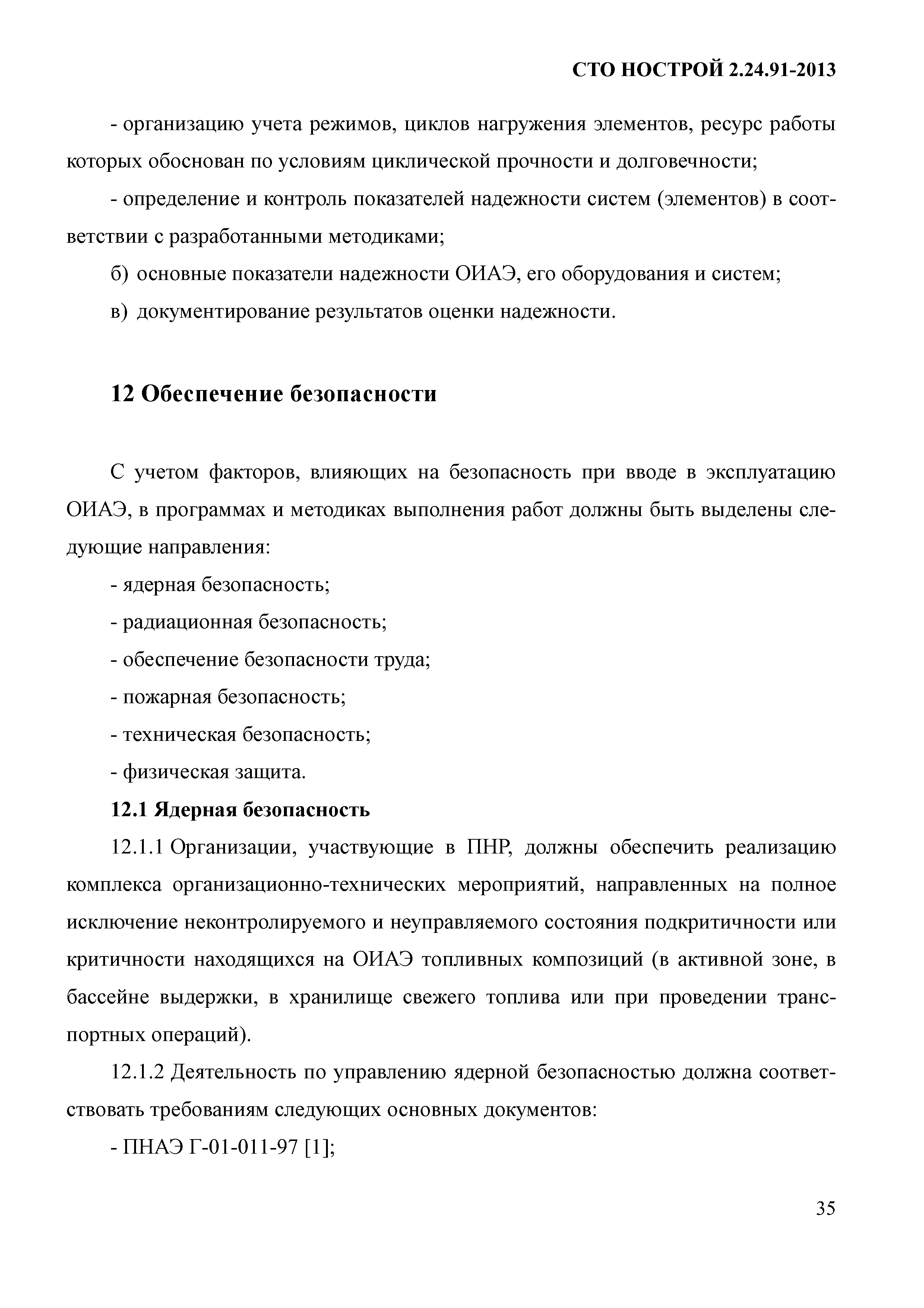 СТО НОСТРОЙ 2.24.91-2013