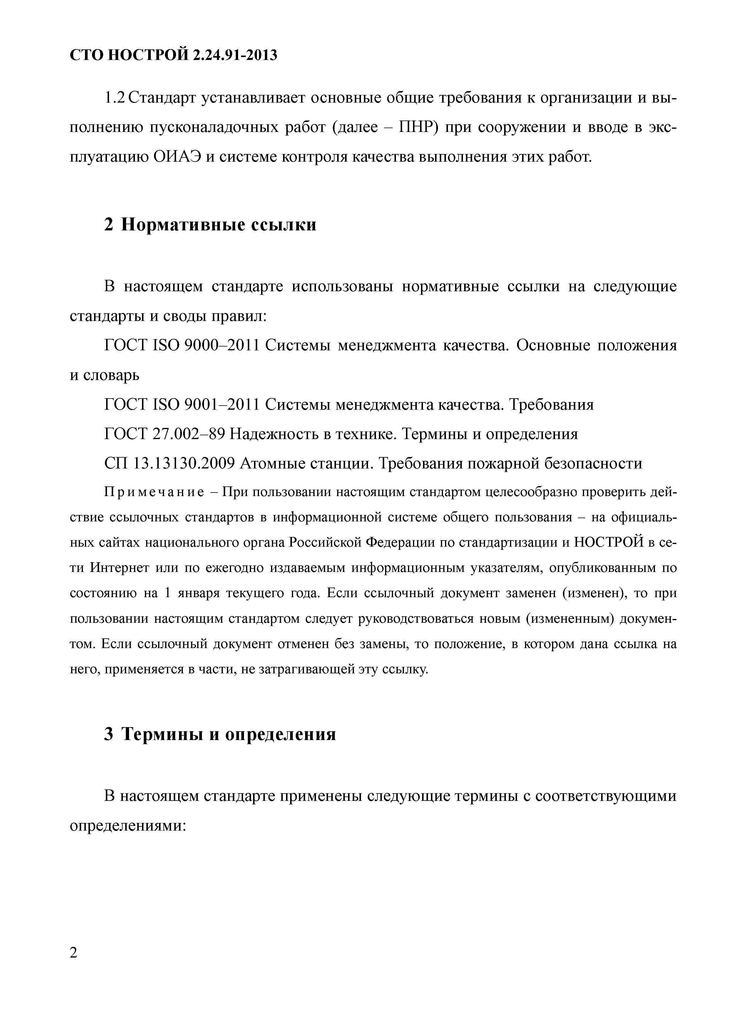 СТО НОСТРОЙ 2.24.91-2013