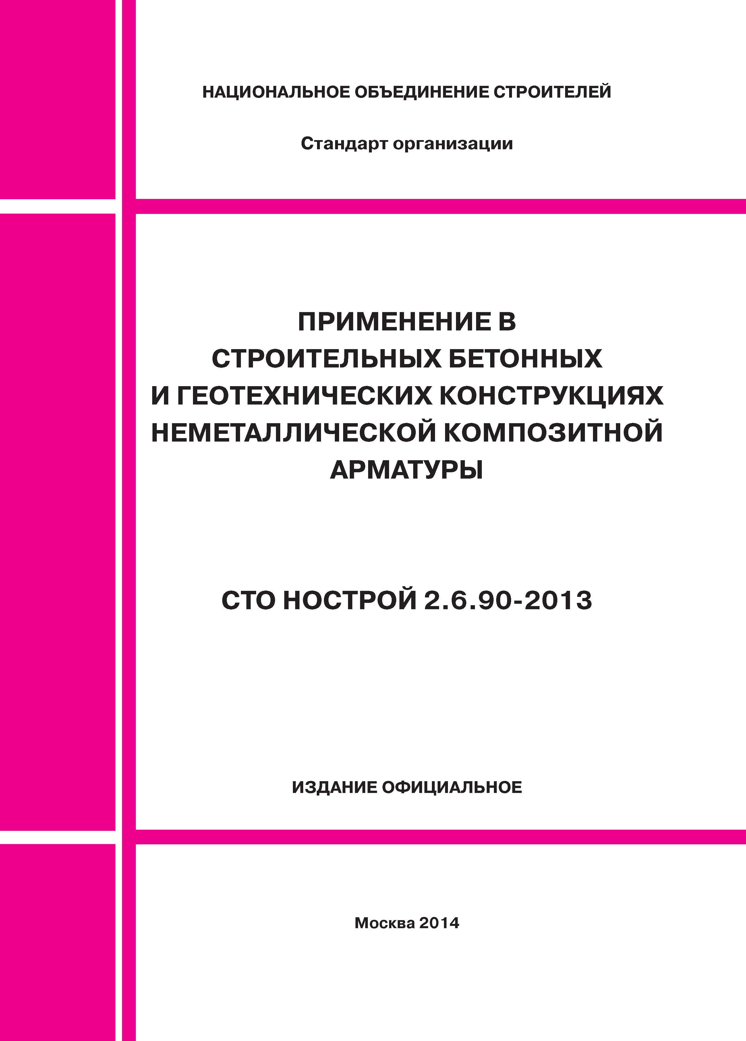 СТО НОСТРОЙ 2.6.90-2013