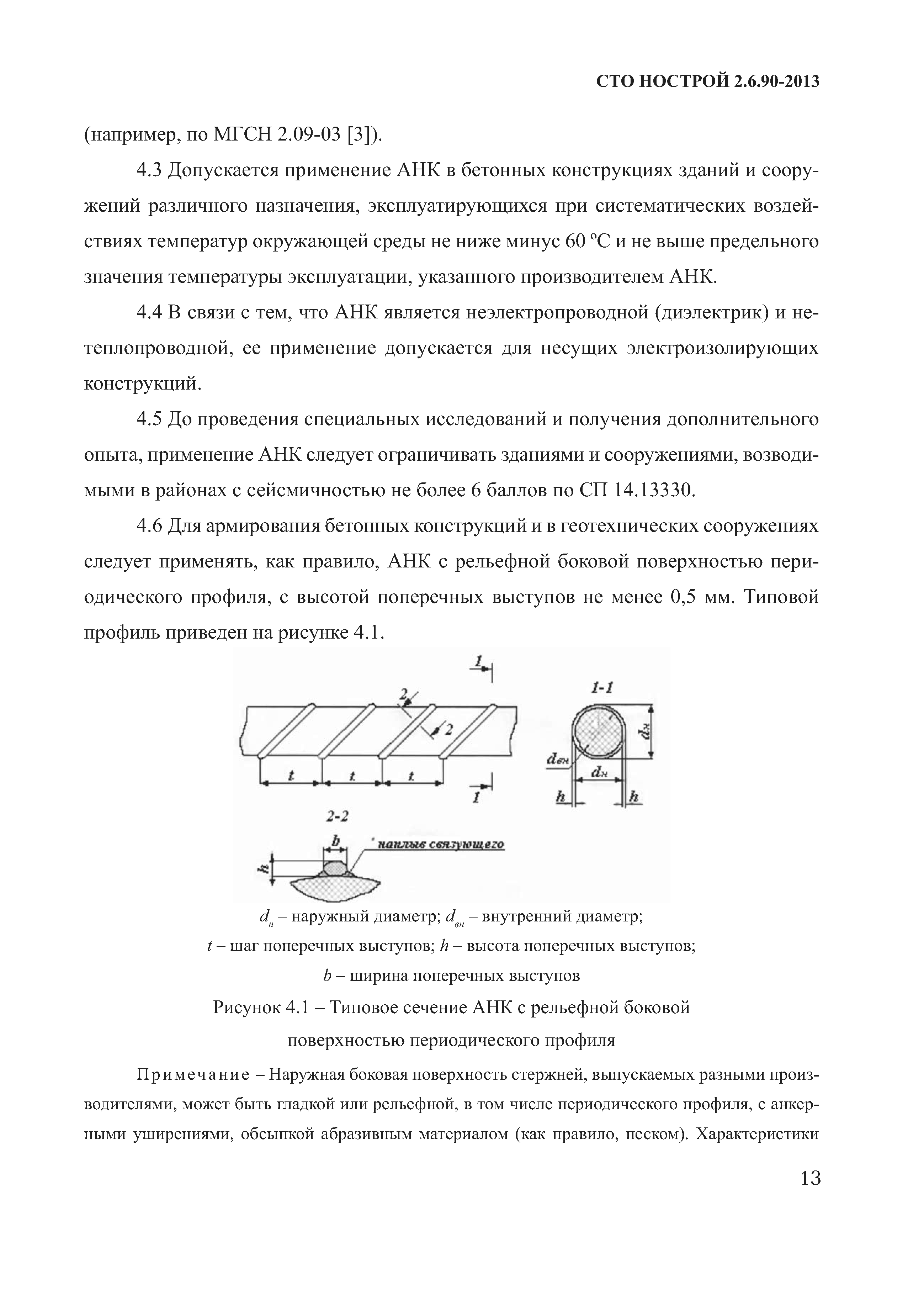 СТО НОСТРОЙ 2.6.90-2013