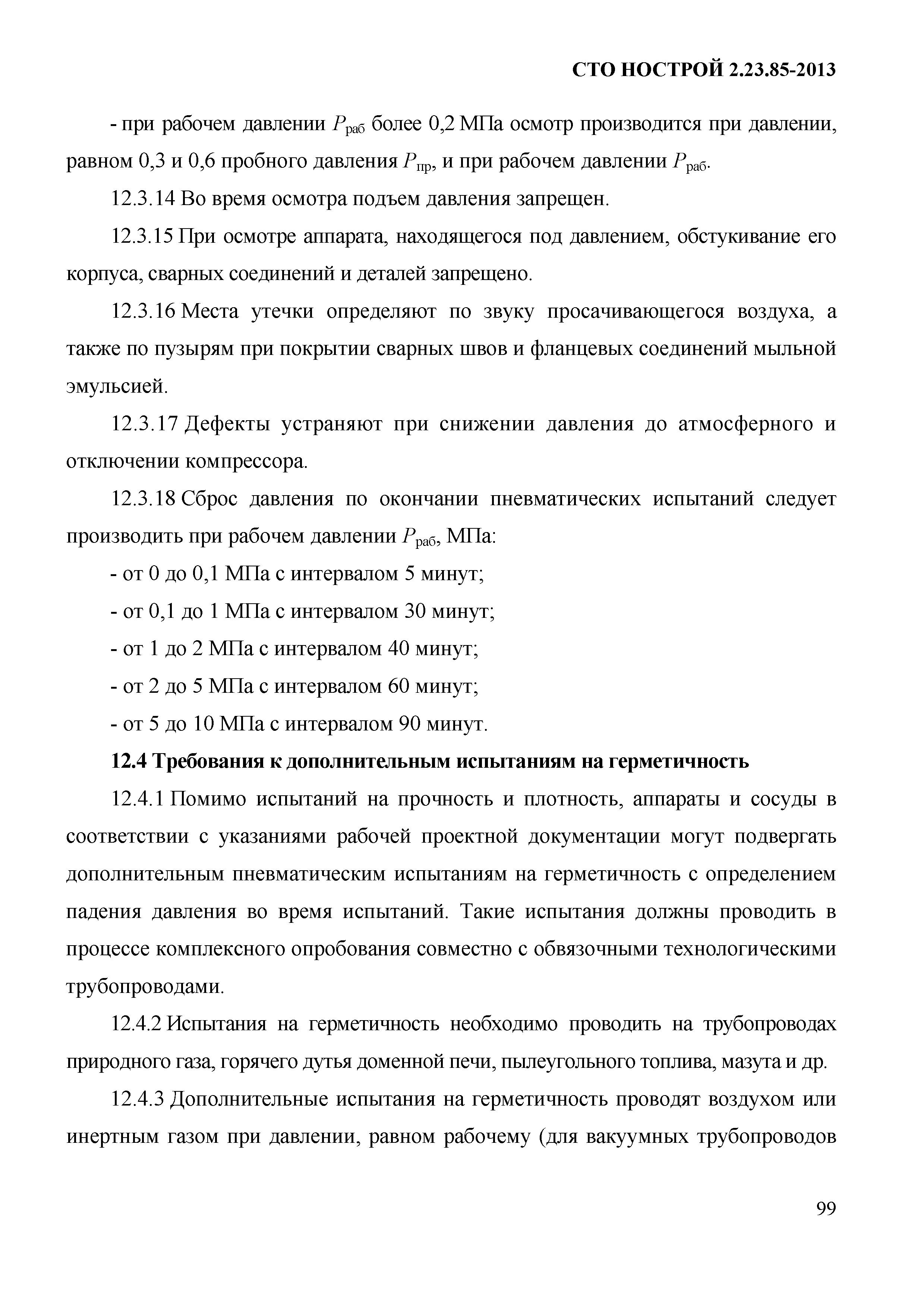 СТО НОСТРОЙ 2.23.85-2013